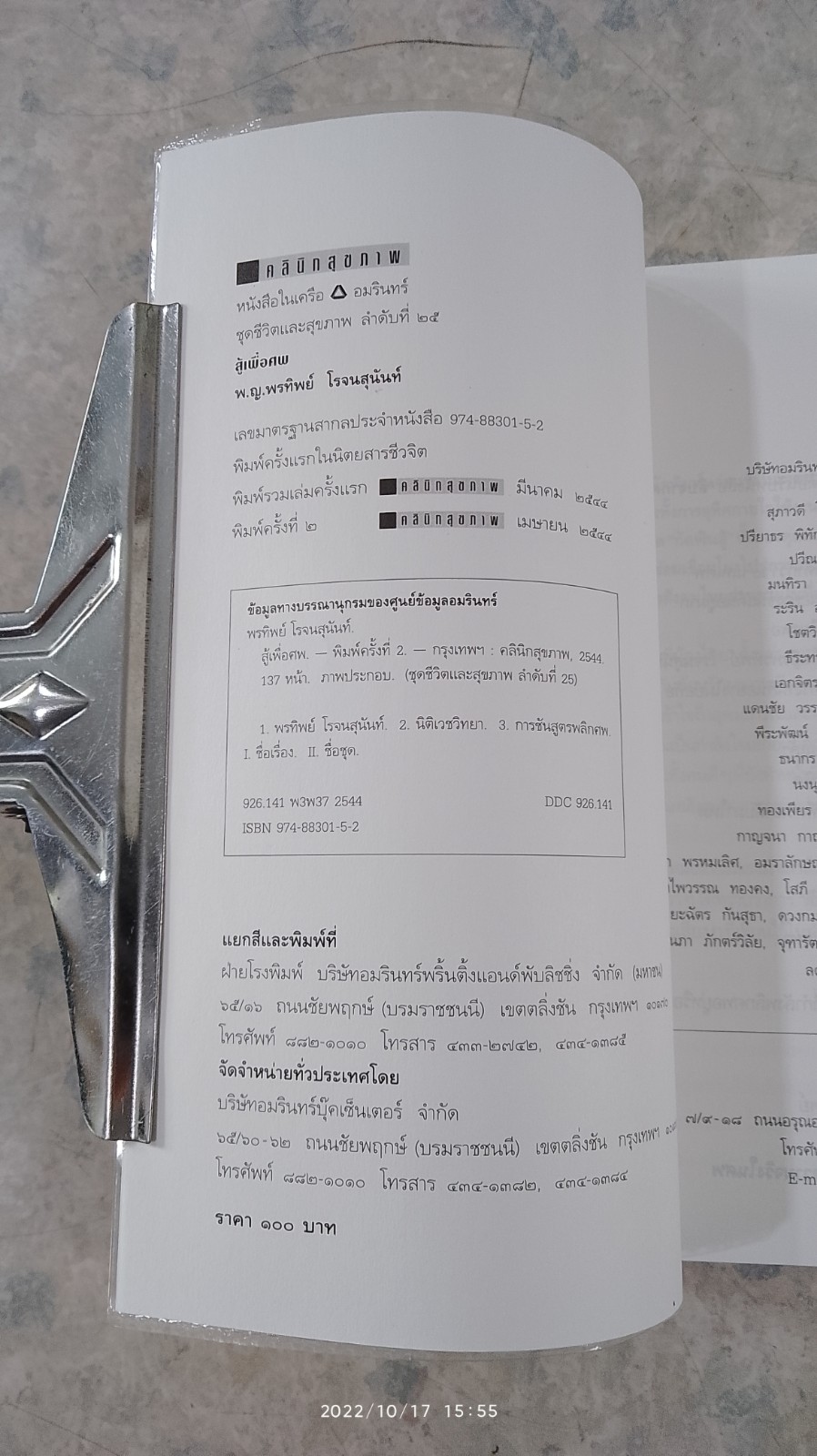 สู้เพื่อศพ / พ.ญ.พรทิพย์ โรจนสุนันท์