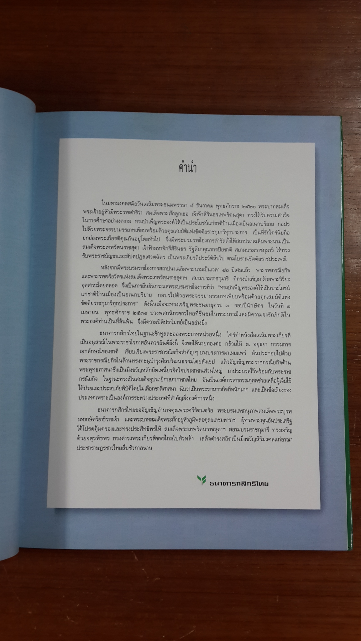 ประมวลภาพพระราชกรณียกิจสมเด็จพระเทพรัตนราชสุดาฯ สยามบรมราชกุมารี (ปกแข็ง-พร้อมกล่องอ่อน)
