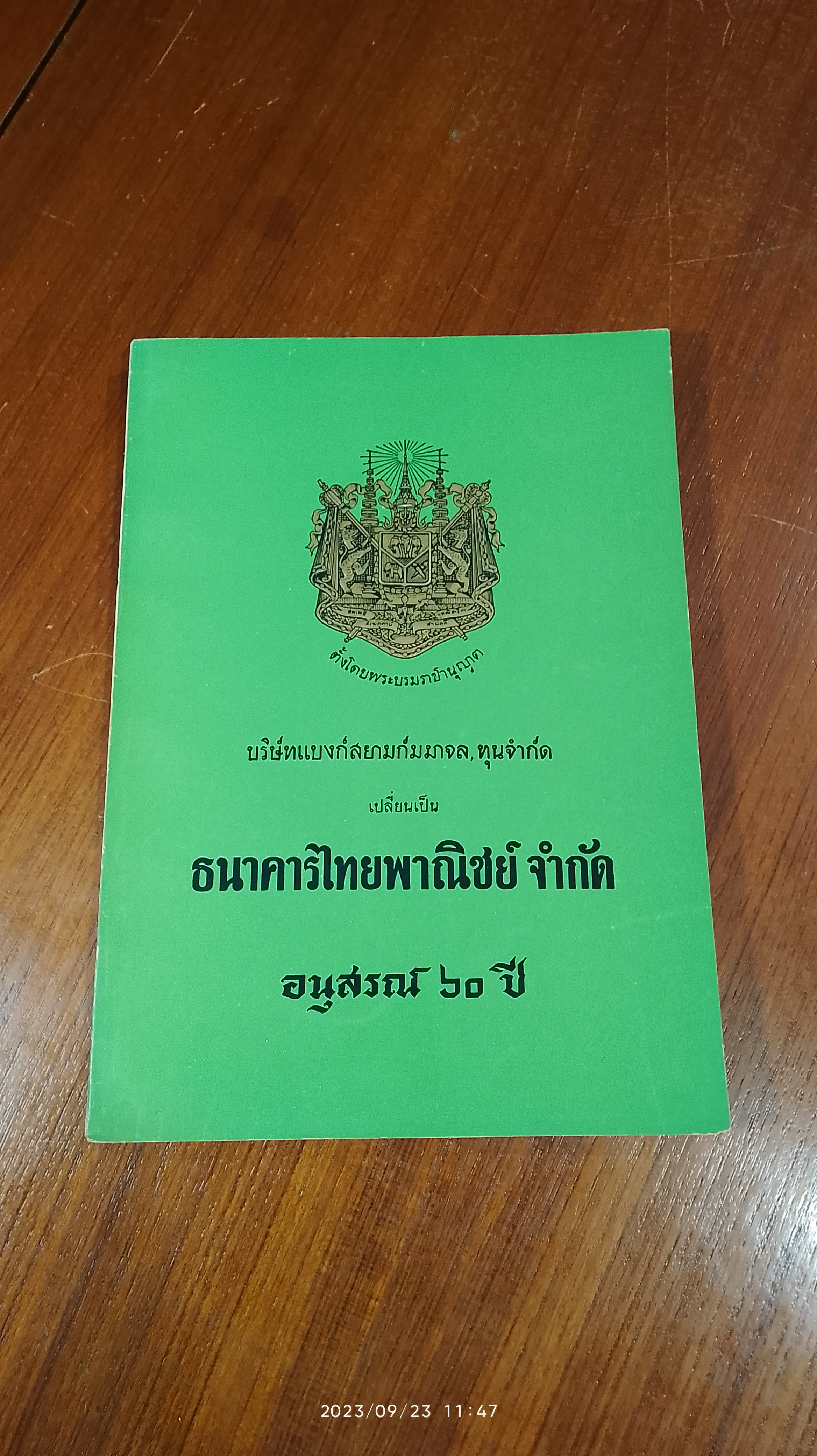 บริษัทแบงก์สยามก์มมาจล, ทุนจำกัด เปลี่ยนเป็นธนาคารไทยพานิชย์ จำกัด อนุสรณ์ 60 ปี (สภาพไม่สมบูรณ์)