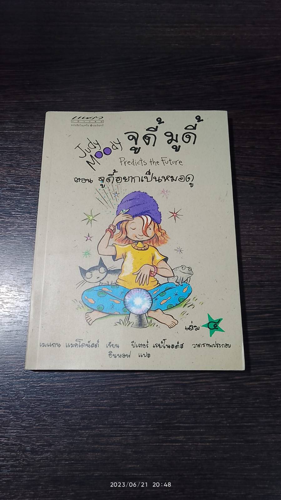 จูดี้ มูดี้ ตอน จูดี้อยากเป็นหมอดู / เมแกน แมคโดนัลด์