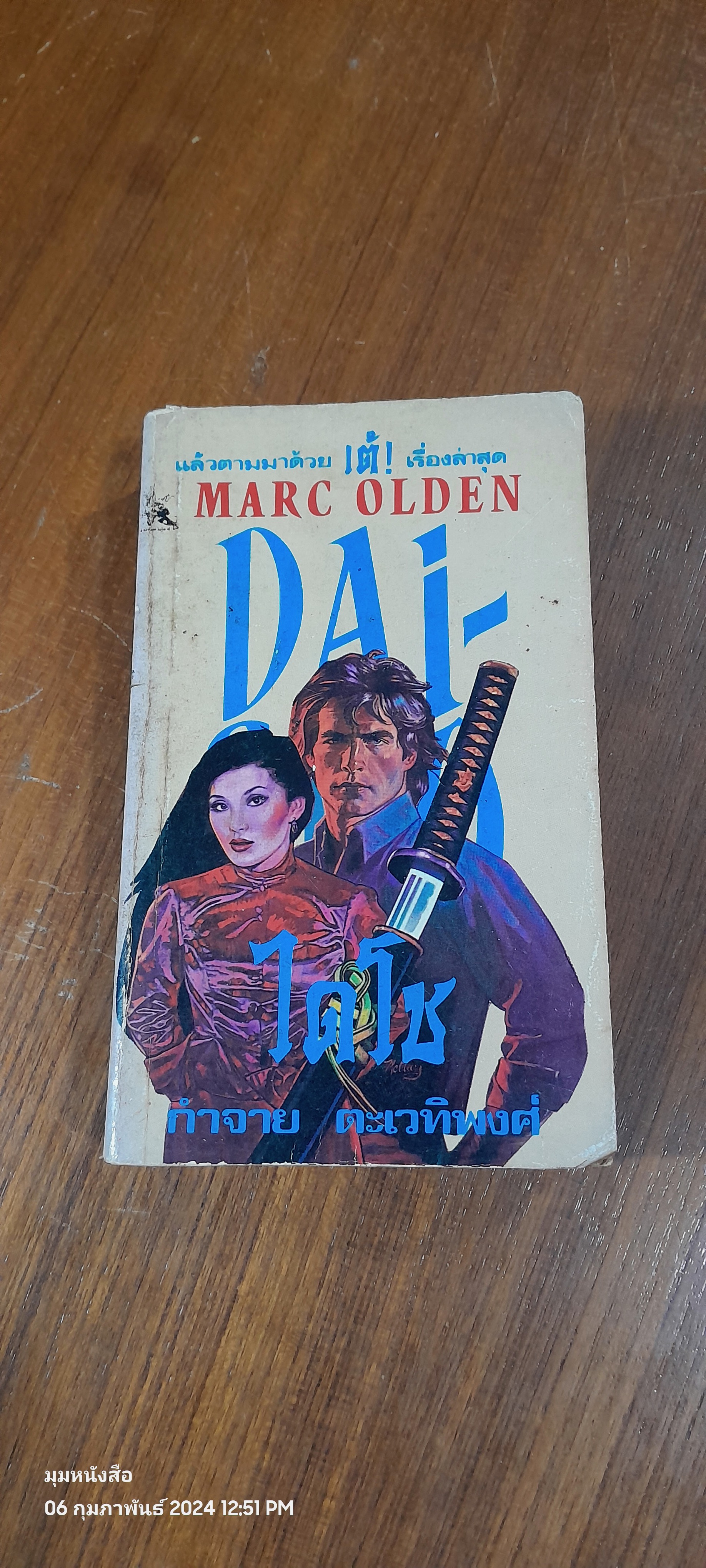 ไดโช / MARC OLDEN