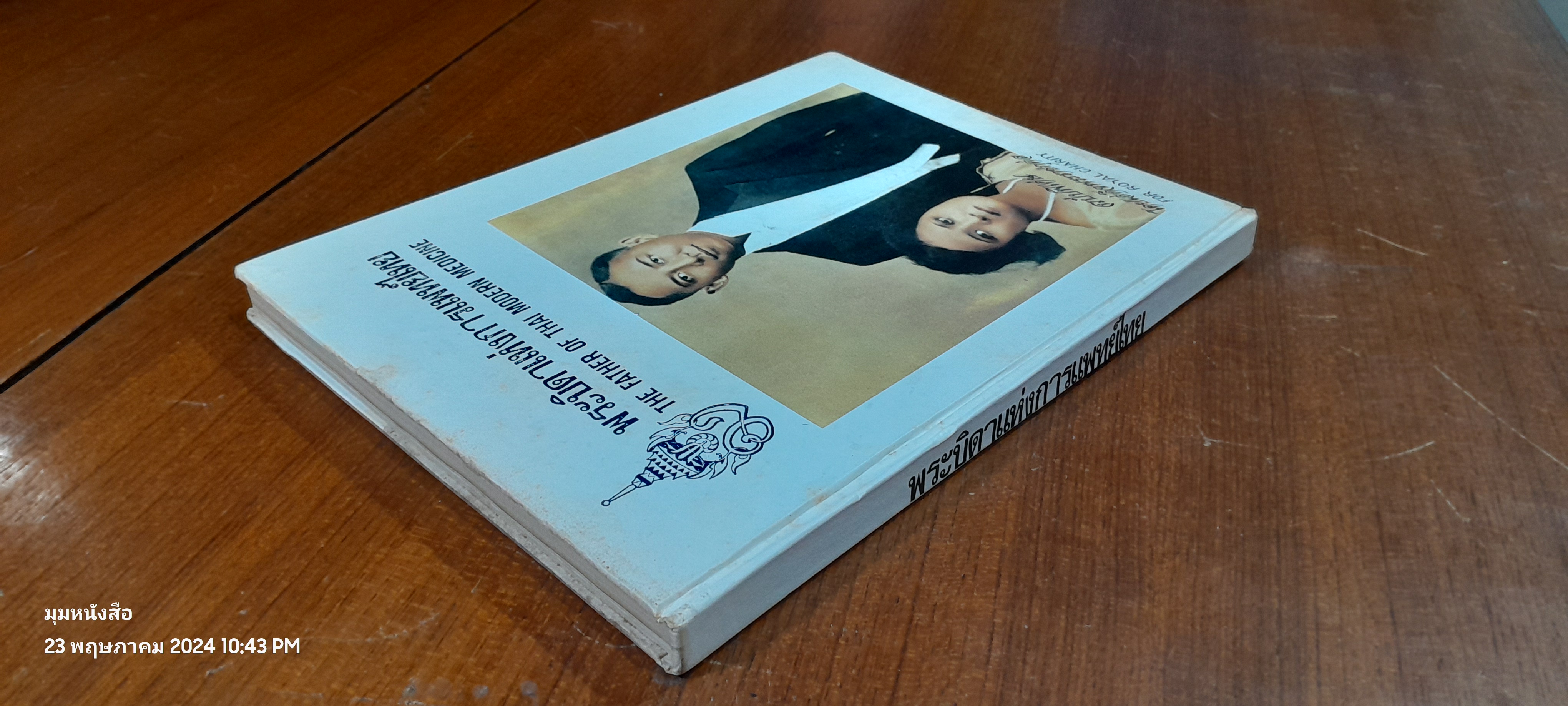 พระบิดาแห่งการแพทย์ไทย ฉบับพิเศษ โดยเสด็จพระราชกุศล