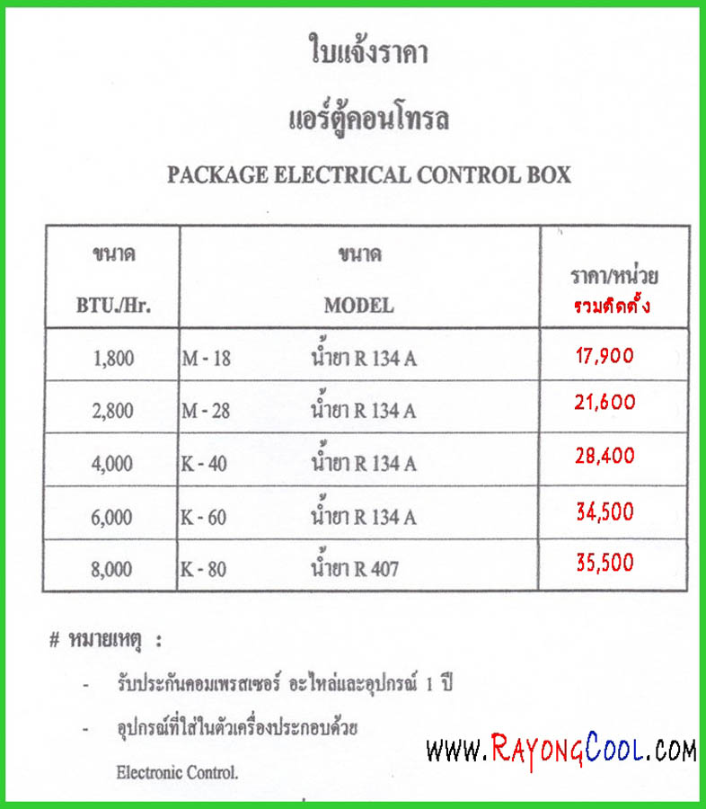 แอร์ตู้คอนโทรนราคาส่ง air condition electrical cabinet best price