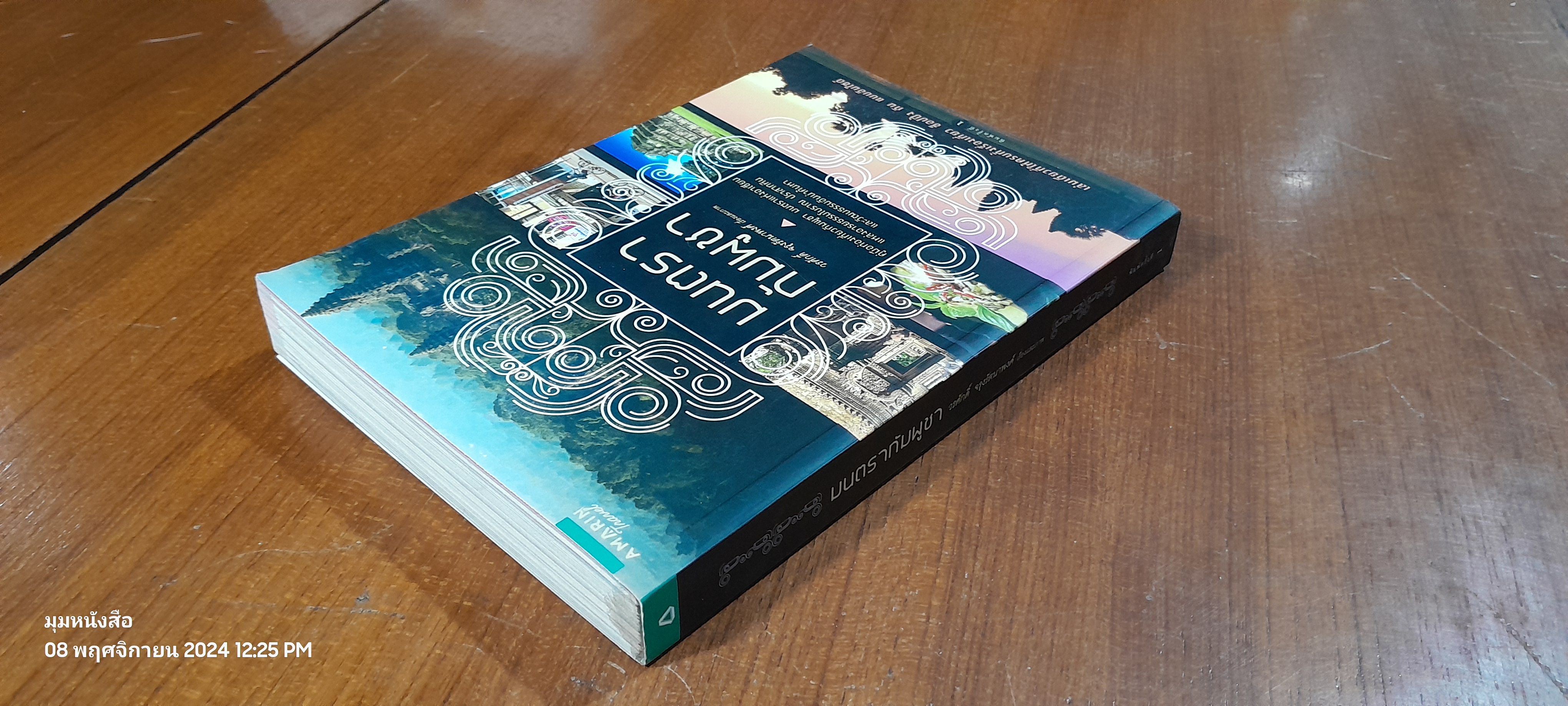 มนตรากัมพูชา / วรศักดิ์ จรุงรัตนาพงศ์