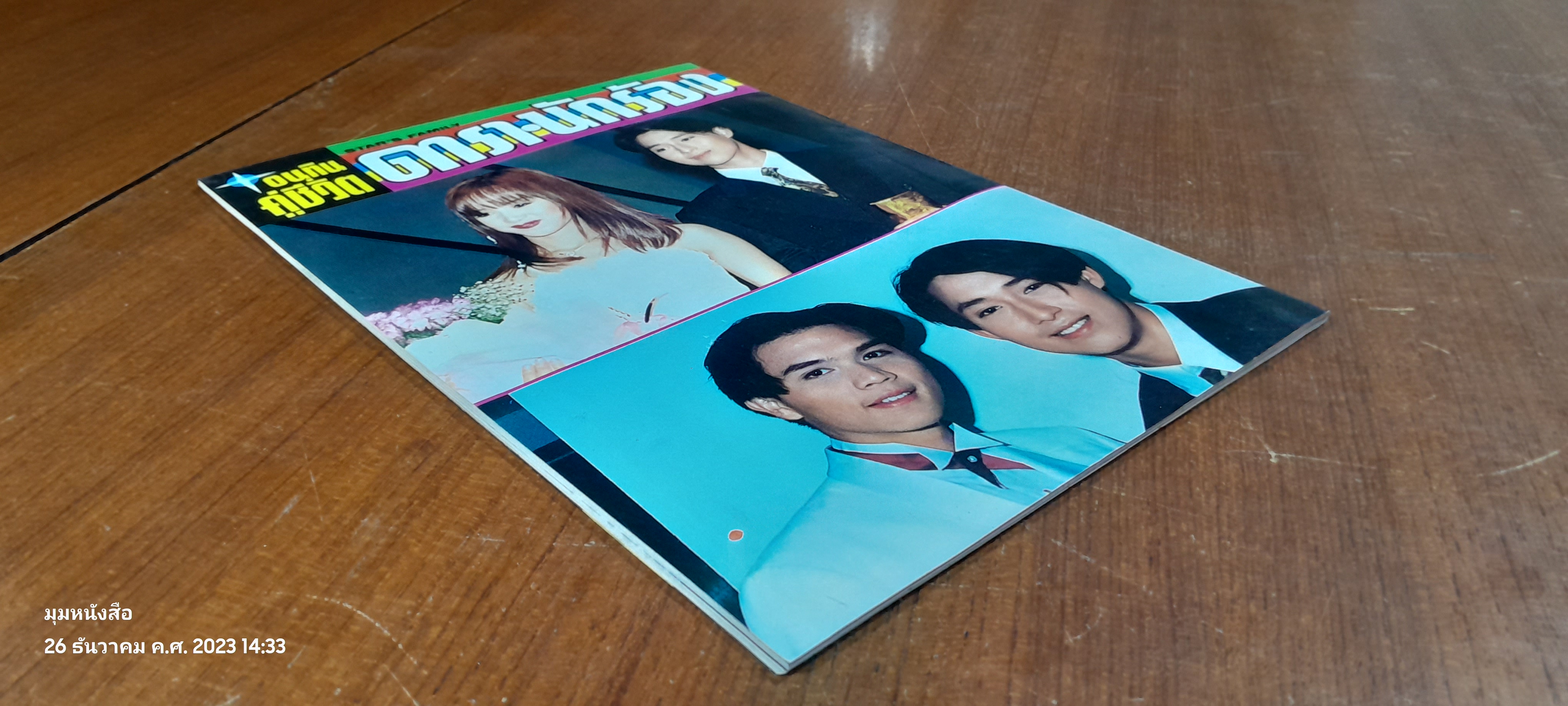 อนุทินคู่ชีวิต ดารา-นักร้อง : ปีที่ 28 ฉบับที่ 416