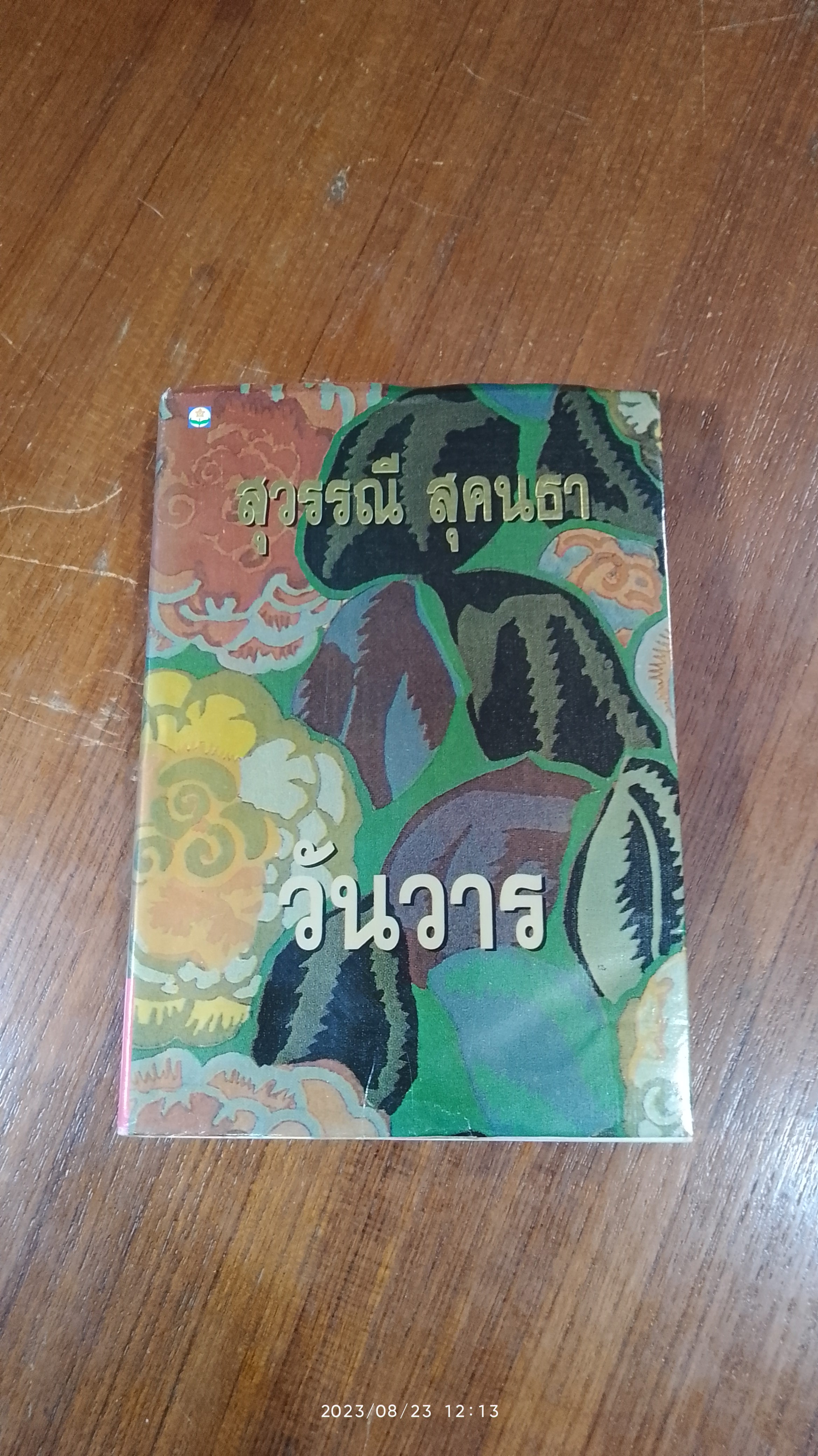 วันวาร / สุวรรณี สุคนธา