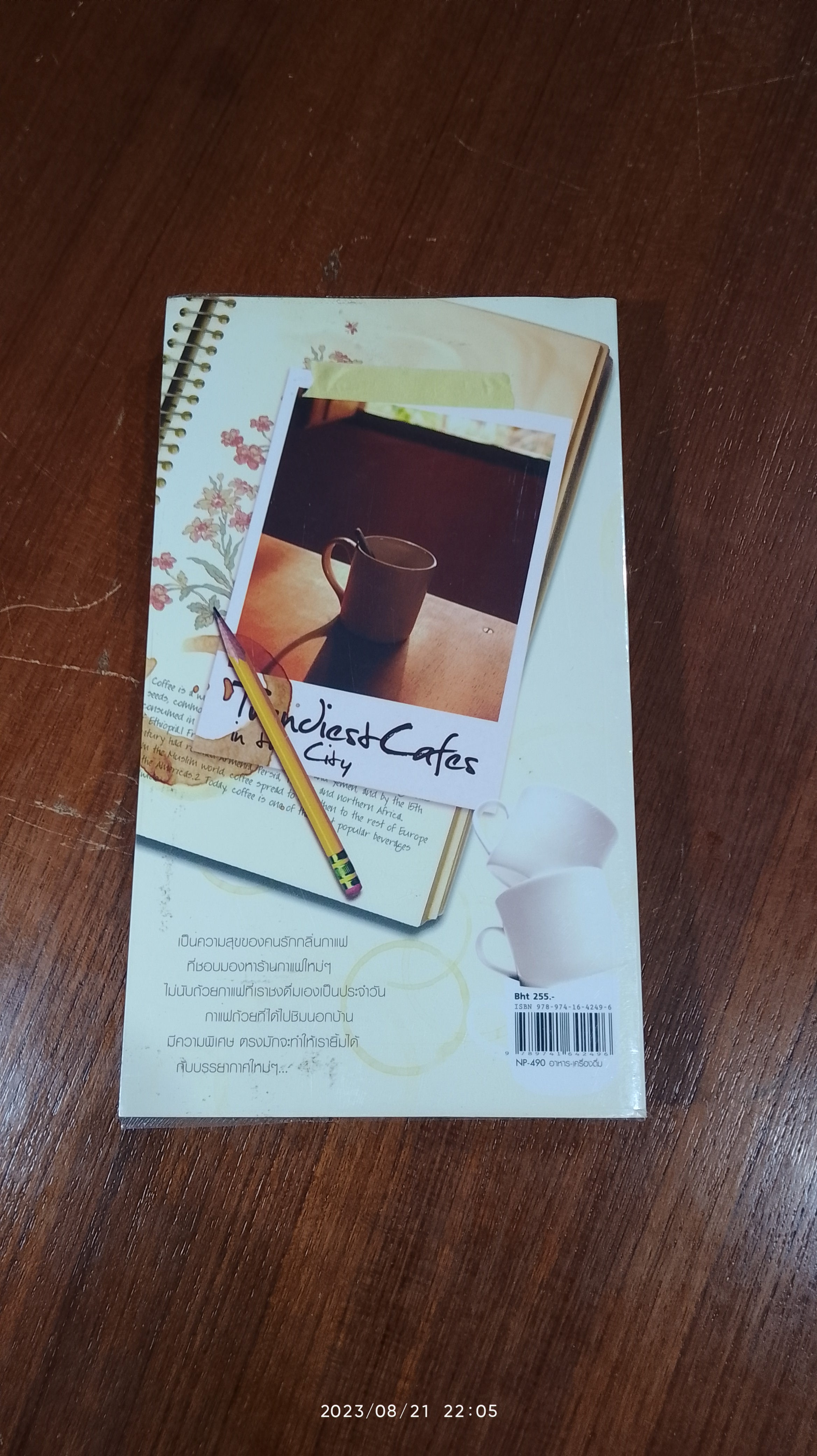 คอฟฟาฮอลิก / ปิ่นอนงค์ วัชรปาณ