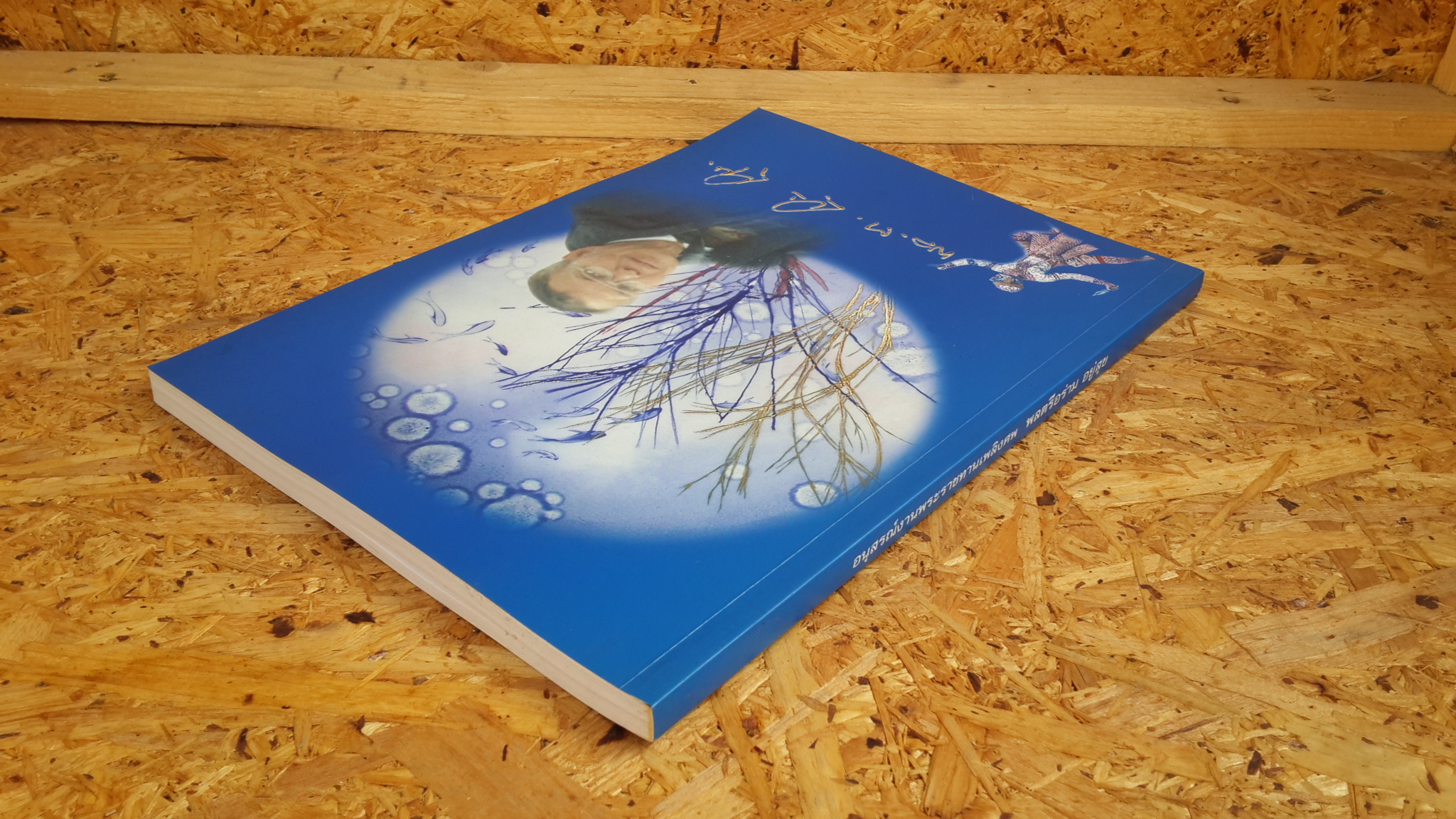 อนุสรณ์ในงานพระราชทานเพลิงศพ พลตรี อร่าม อยู่สุข