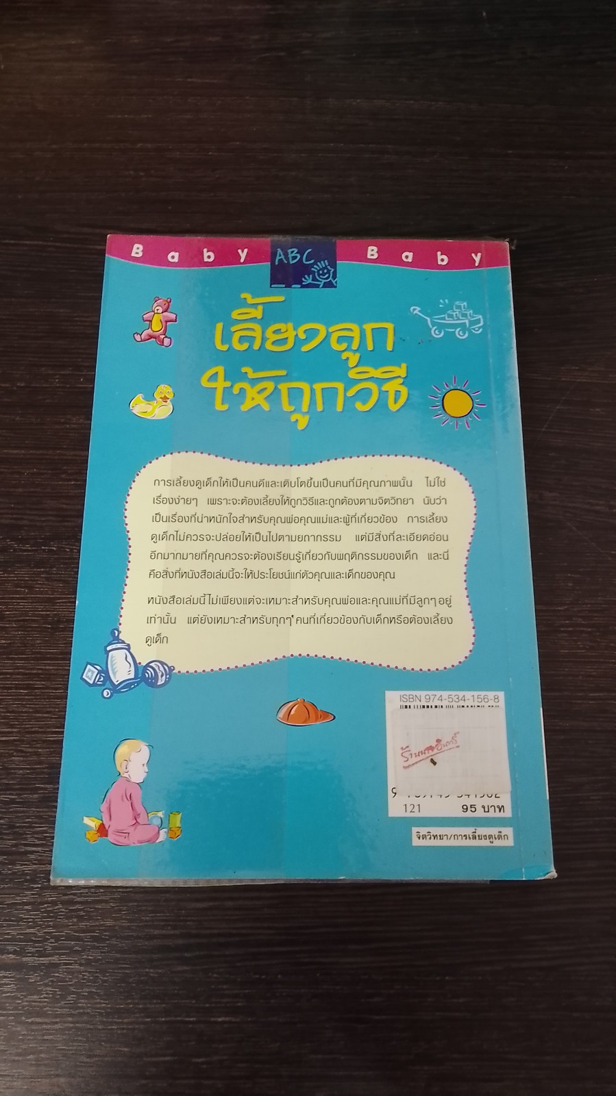 เลี้ยงลูกให้ถูกวิธี / กิติมา อมรทัต