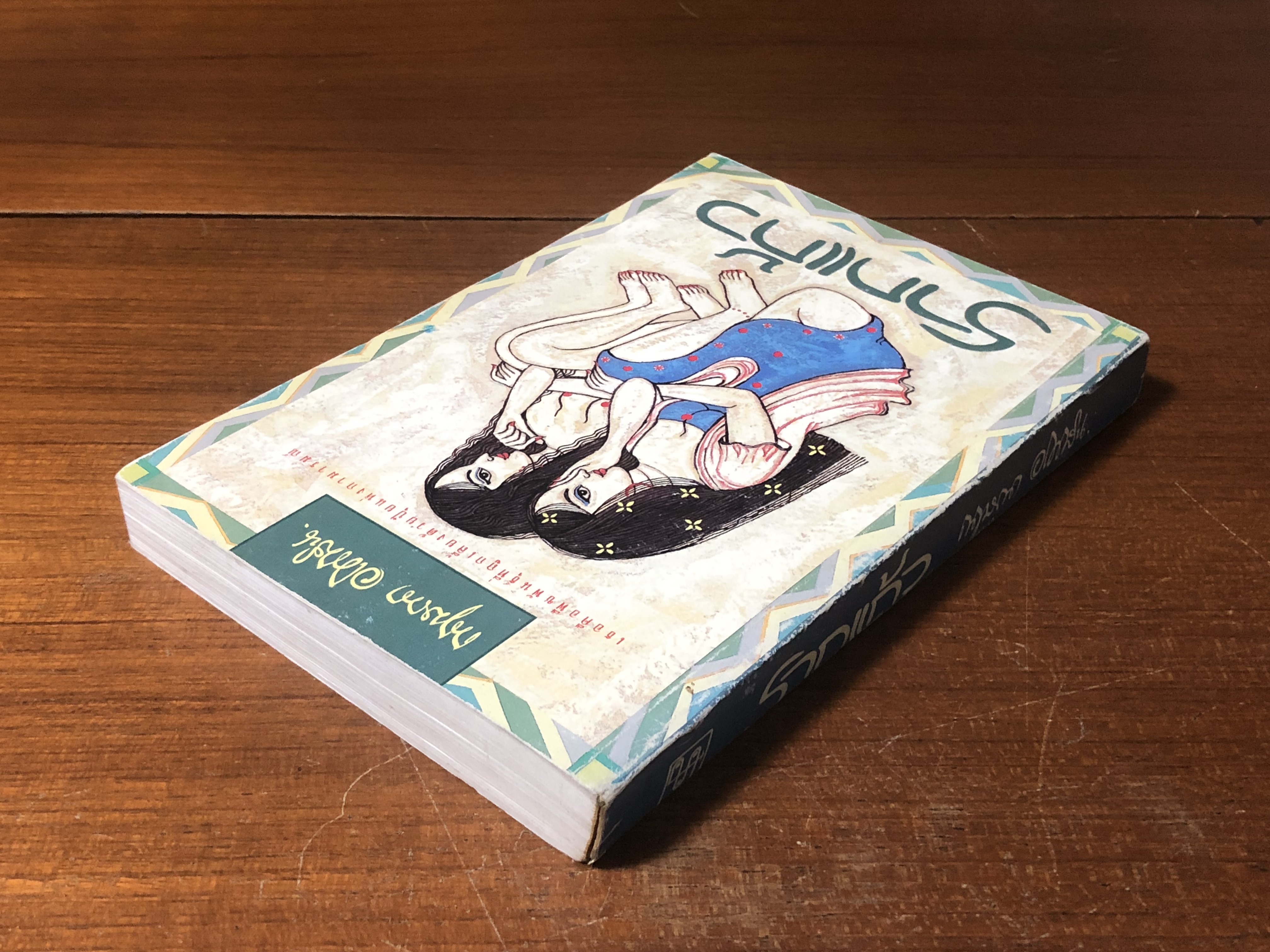 รากแก้ว เล่ม 1 / กฤษณา อโศกสิน (สภาพไม่สมบูรณ์)