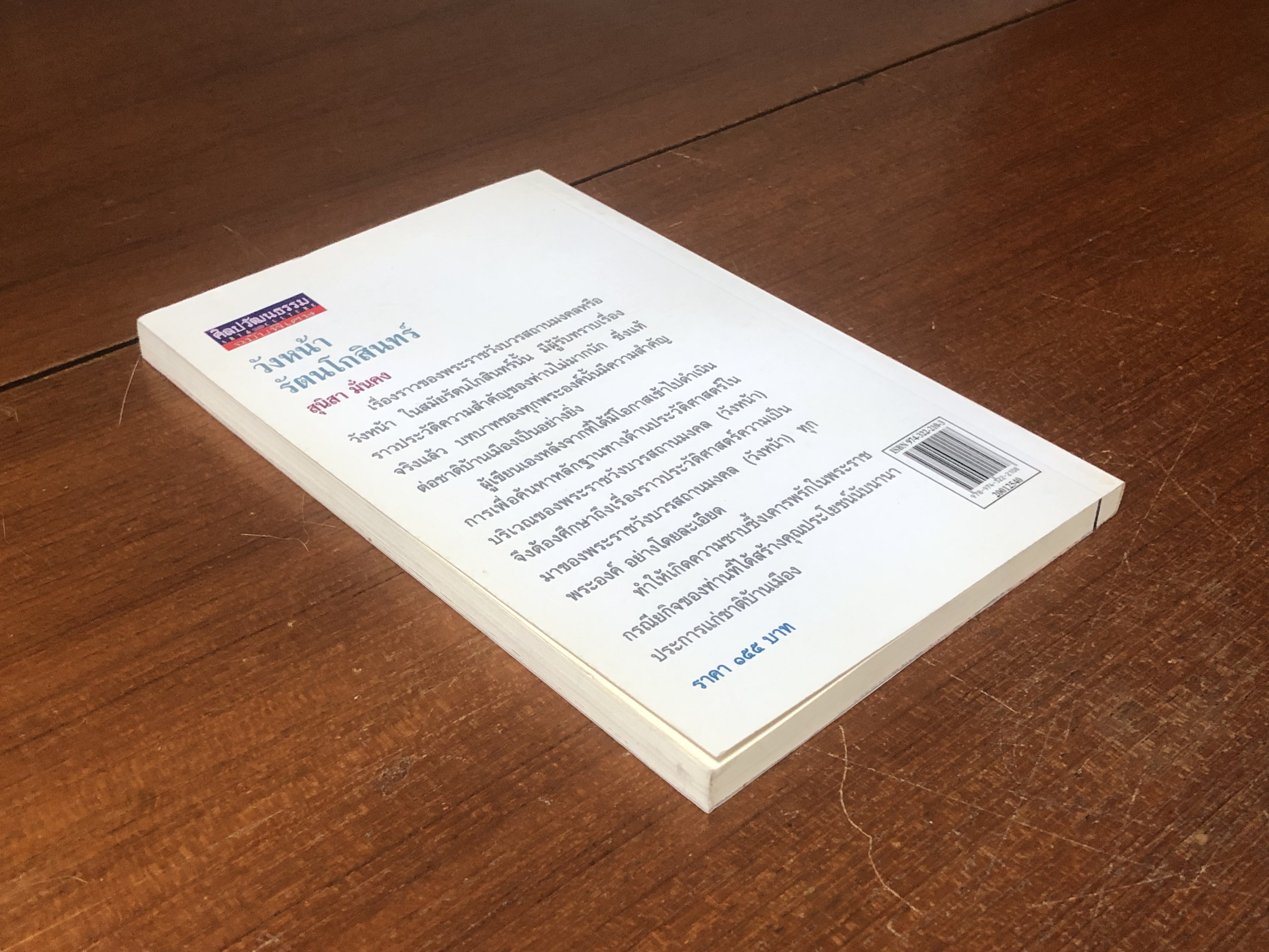 วังหน้ารัตนโกสินทร์ / สุนิสา มั่นคง