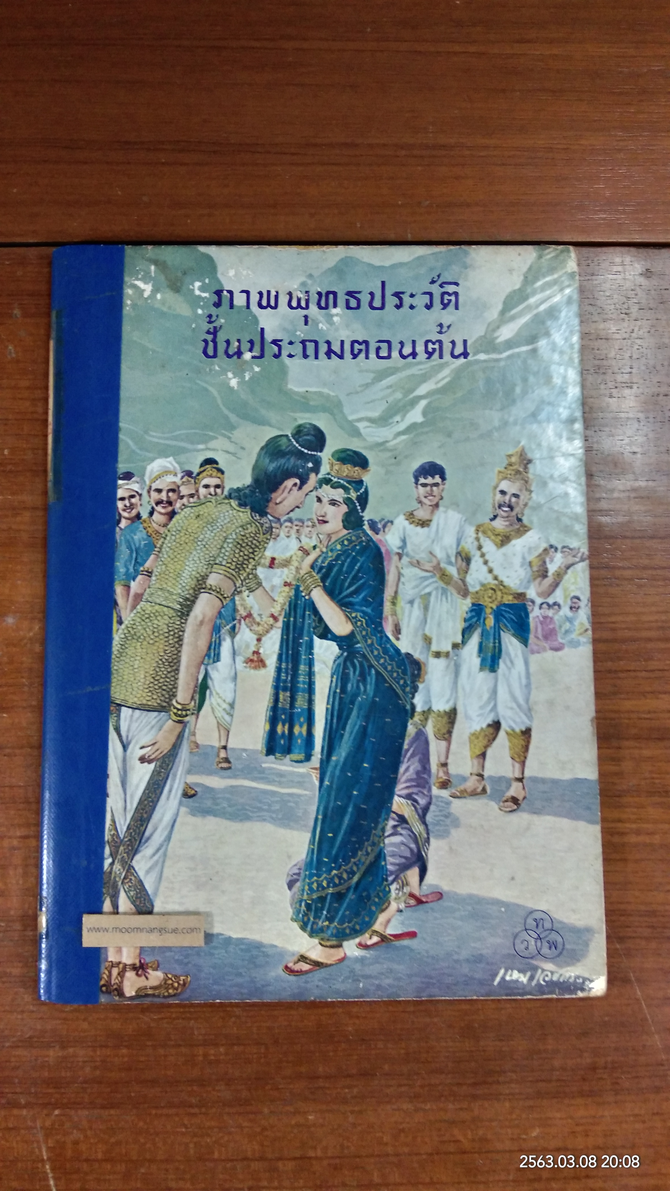 ภาพพุทธประวัติ ชั้นประถมตอนต้น (ชำรุดมีซ่อมแซม)