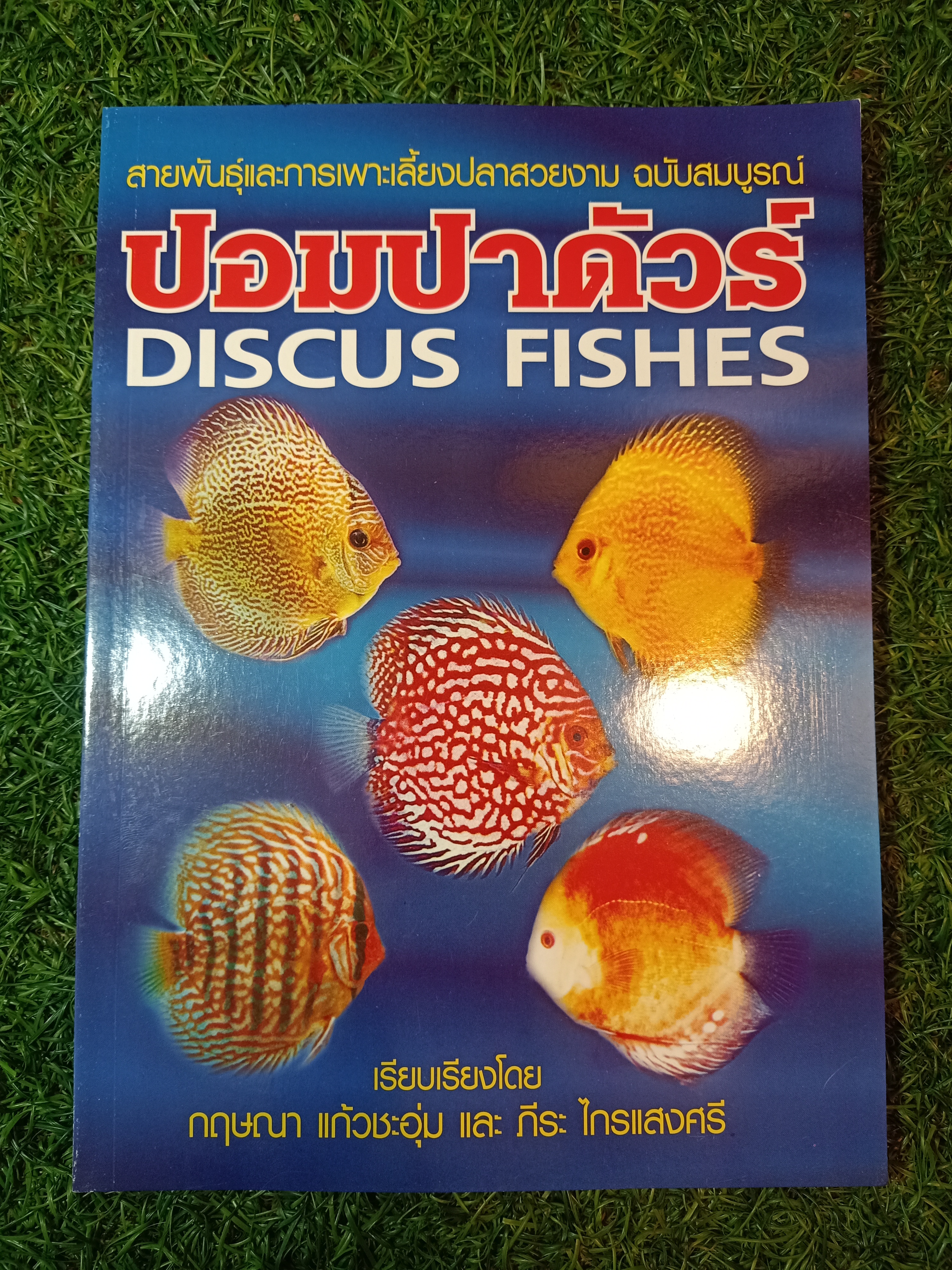 สายพันธุ์และการเพาะเลี้ยงปลาสวยงาม ฉบับสมบรูณ์ ปอมปาดัวร์ DISCUS FISHES / กฤษณา แก้วชะอุ่ม และ ภีระ ไกรศรี