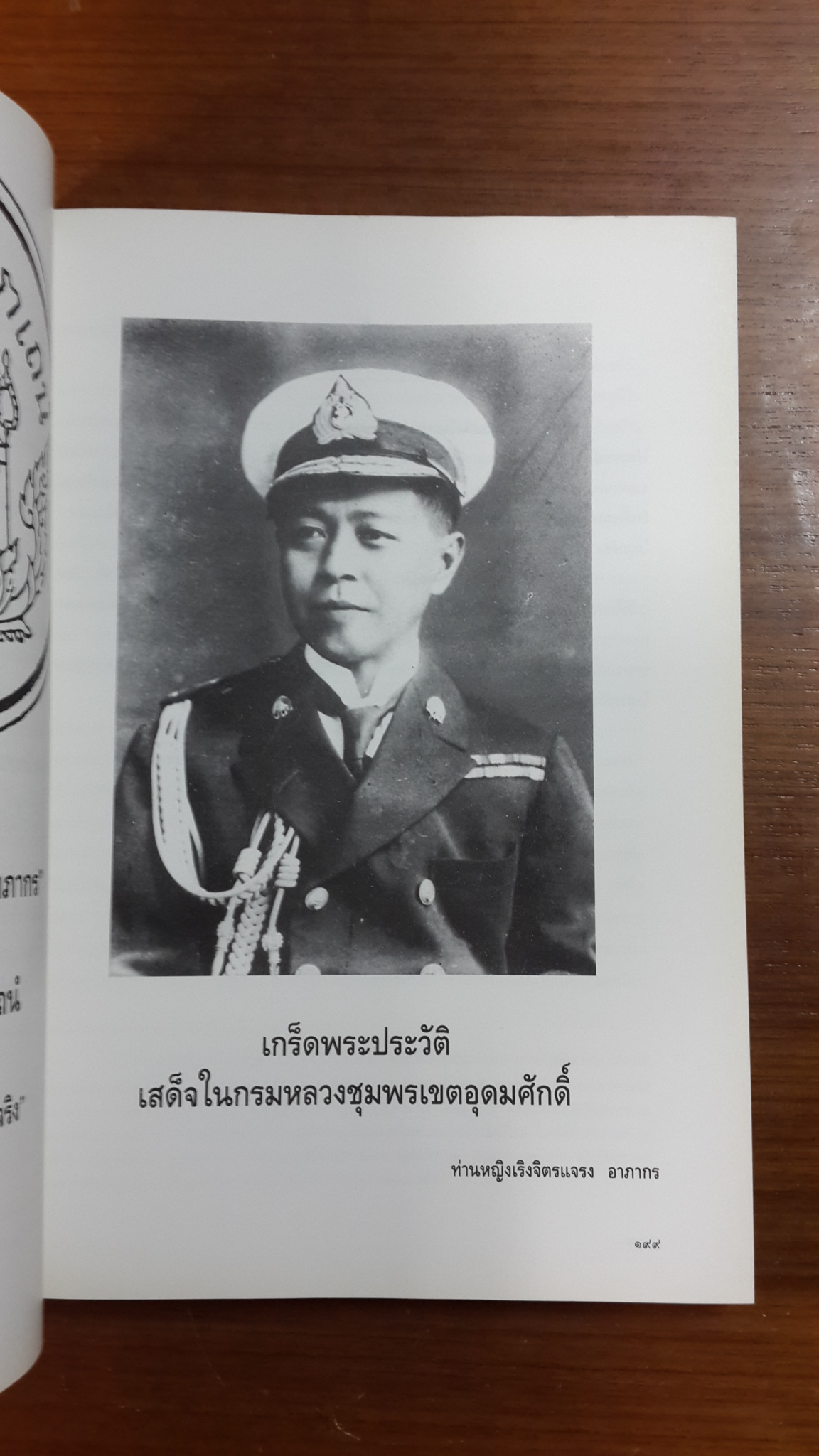 อนุสรณ์ในงานพระราชทานเพลิงศพ หม่อมเจ้า เริงจิตรแจรง อาภากร (ประวัติท่านหญิงเริง)