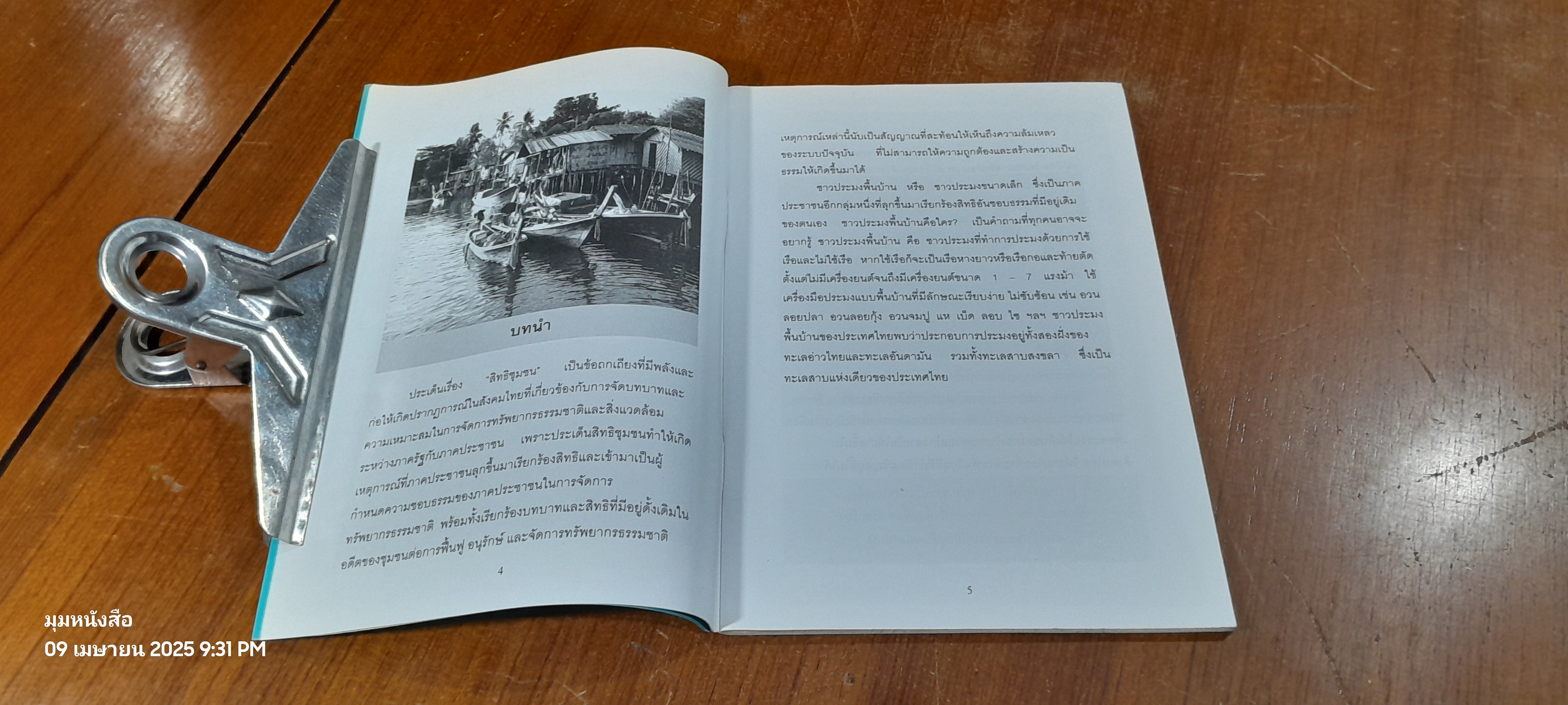 ประมงพื้นบ้าน อนุรักษ์ พิทักษ์สิทธิ