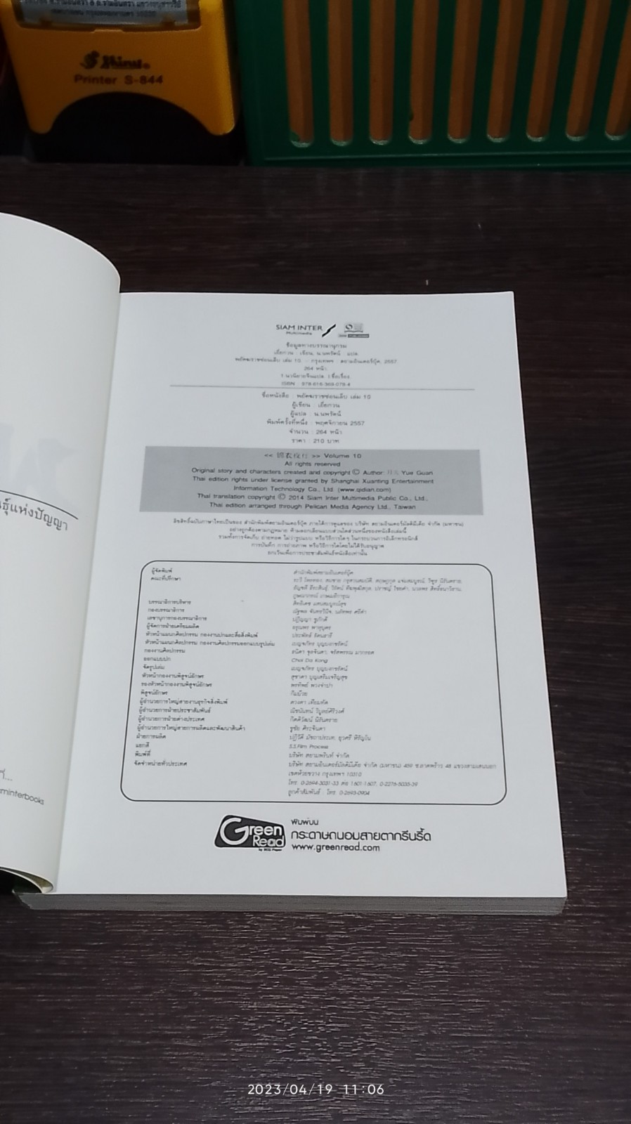 พยัคฆราช ซ่อนเล็บ เล่ม 10 / เยี่ยกวน