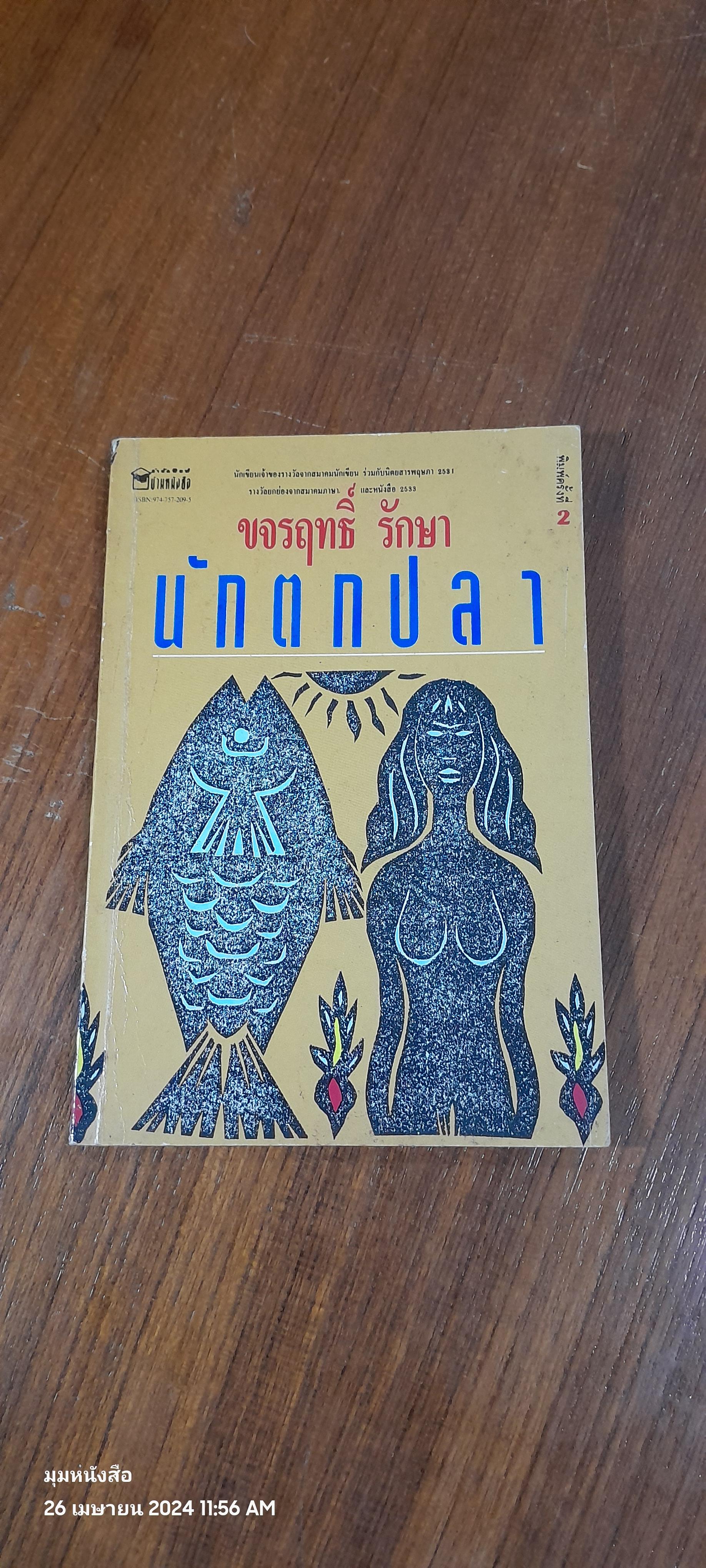 นักตกปลา / ขจรฤทธิ์ รักษา