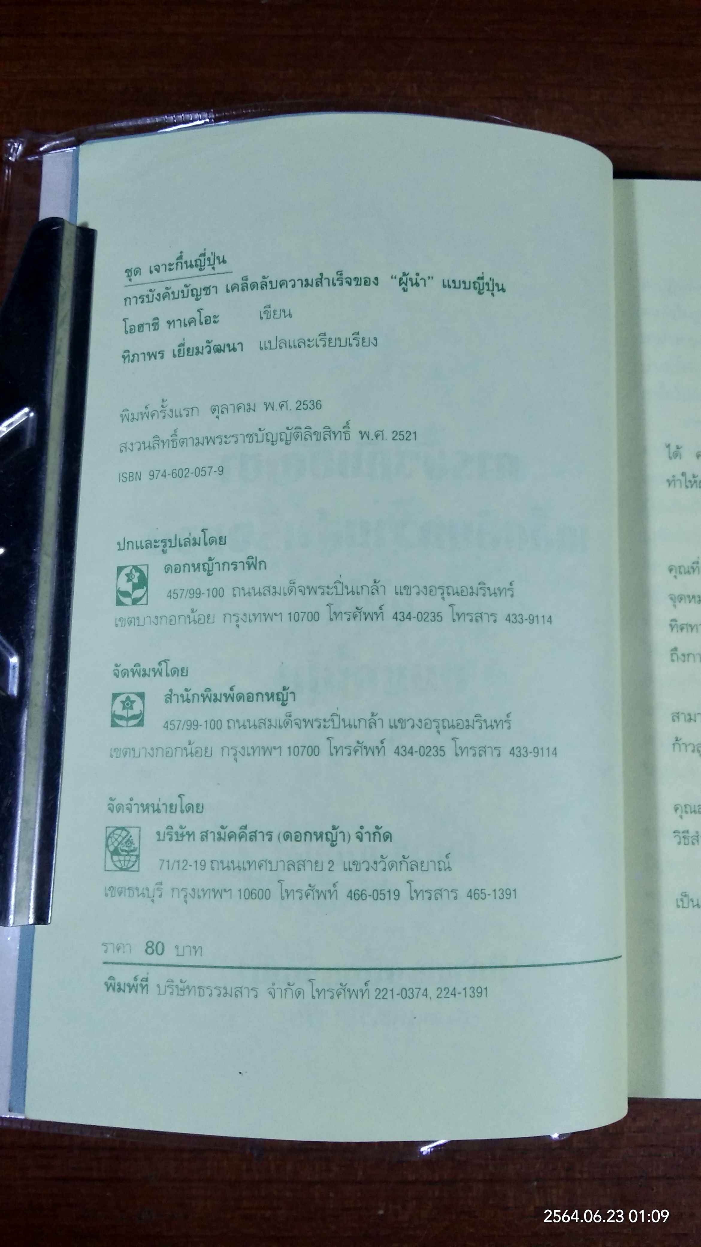 การบังคับบัญชาเคล็ดลับความสำเร็จ ของ "ผู้นำ" แบบญี่ปุ่น / โอฮาชิ ทาเคโอะ