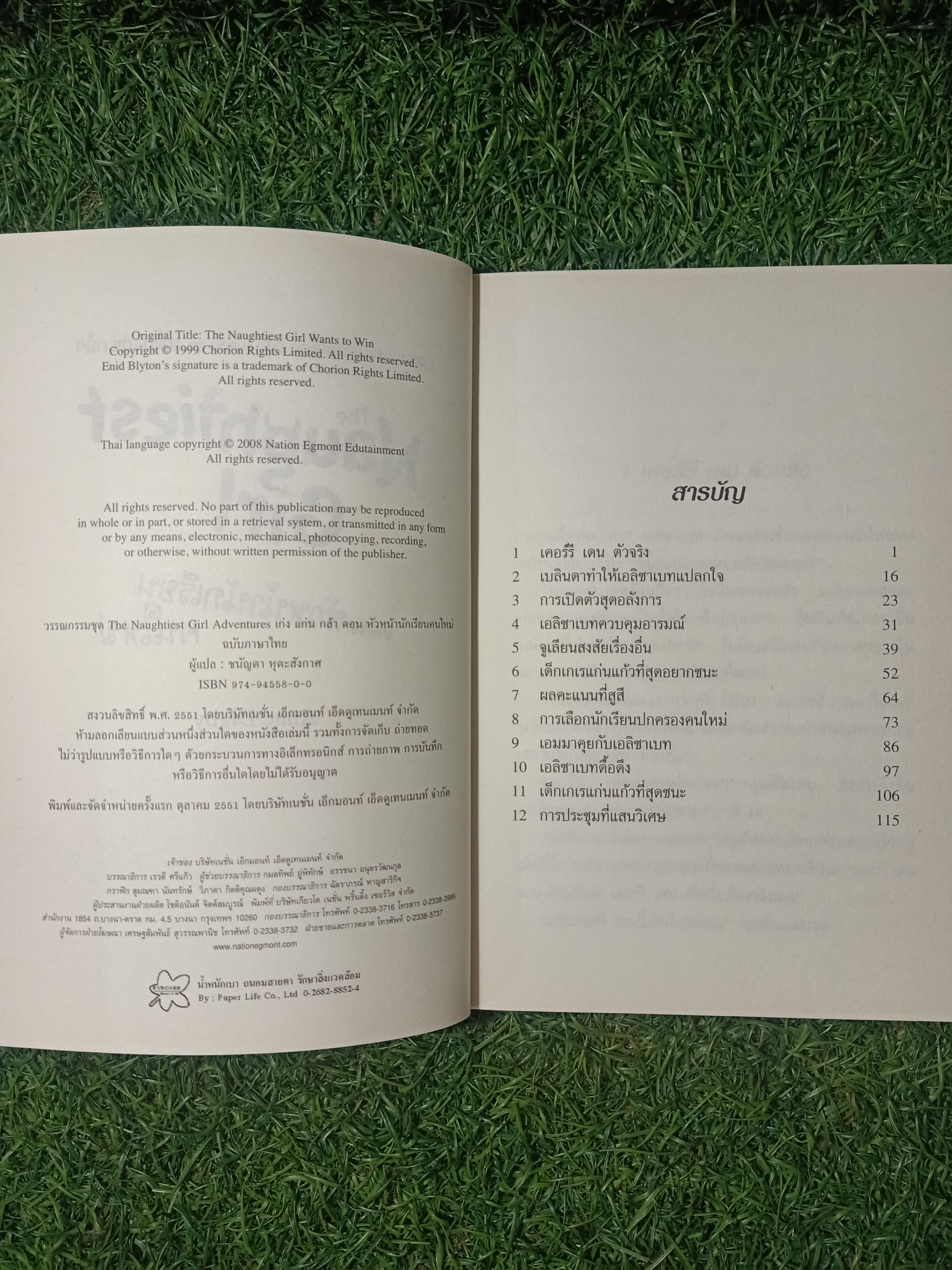 วรรณกรรมเยาวชนของ อีนิด ไบลตัน ชุด เก่ง แก่น กล้า The Naughtiest Girl ตอน หัวหน้านักเรียนคนใหม่ / Anne Digby เขียน ชนัญดา หุตะสังกาศ แปล