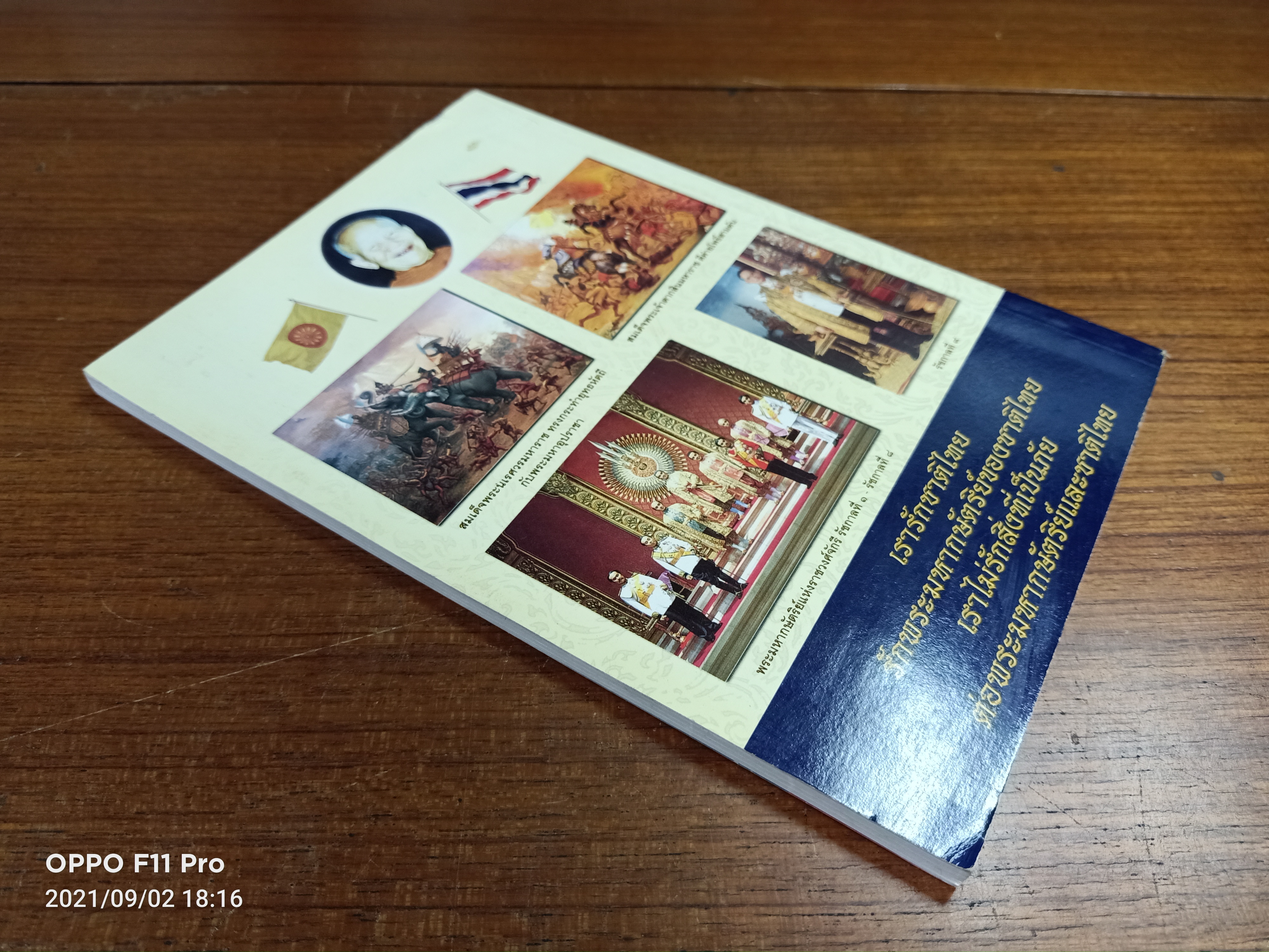 พระมหากษัตริย์ คือ หัวใจของชาติไทย / หลวงตาพระมหาบัว ญาณสัมปันโน