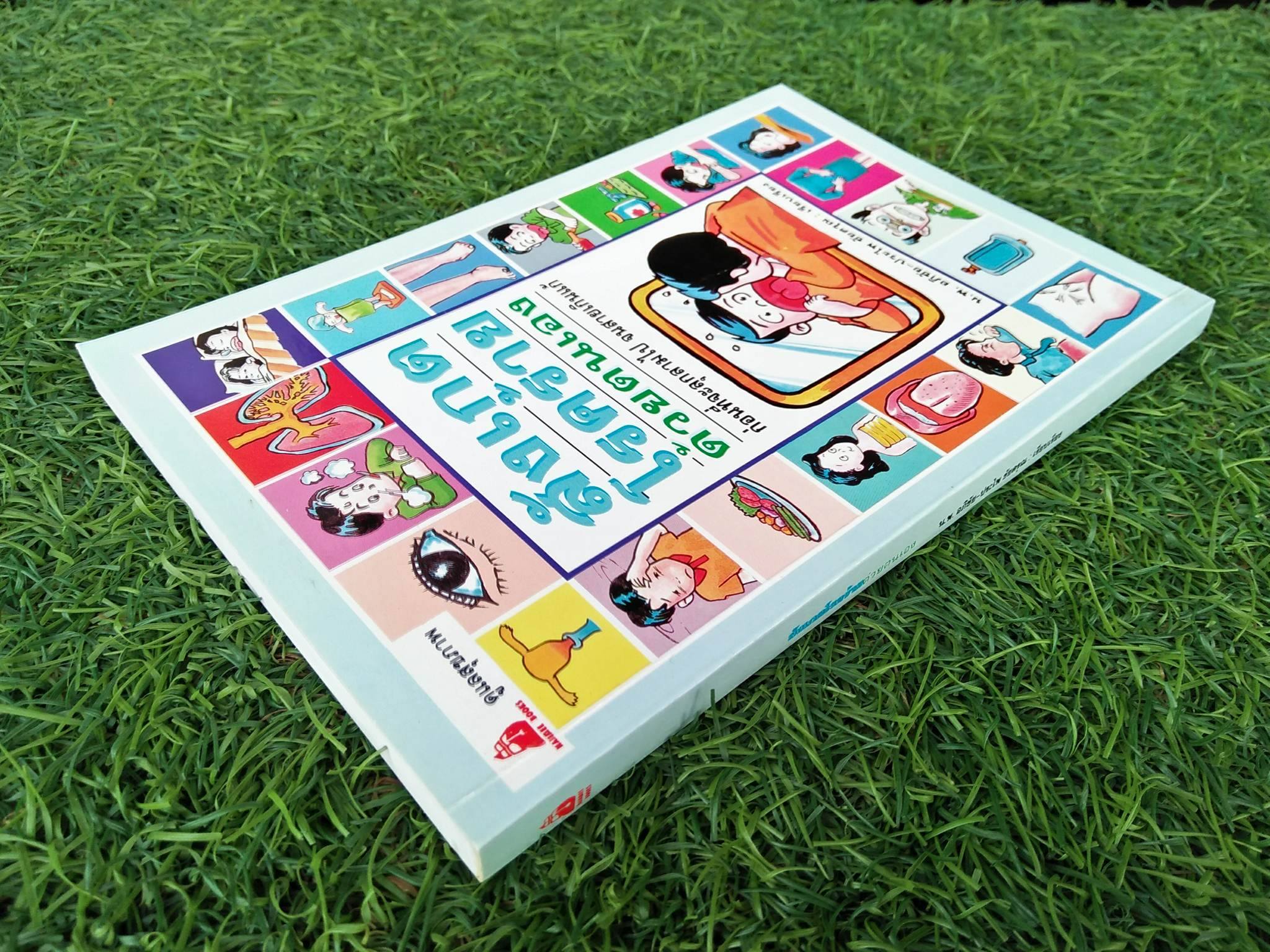 สังเกตโรคร้ายด้วยตนเอง / น.พ. อภิชัย-ประไพพ ชัยดรุณ : เรียบเรียง