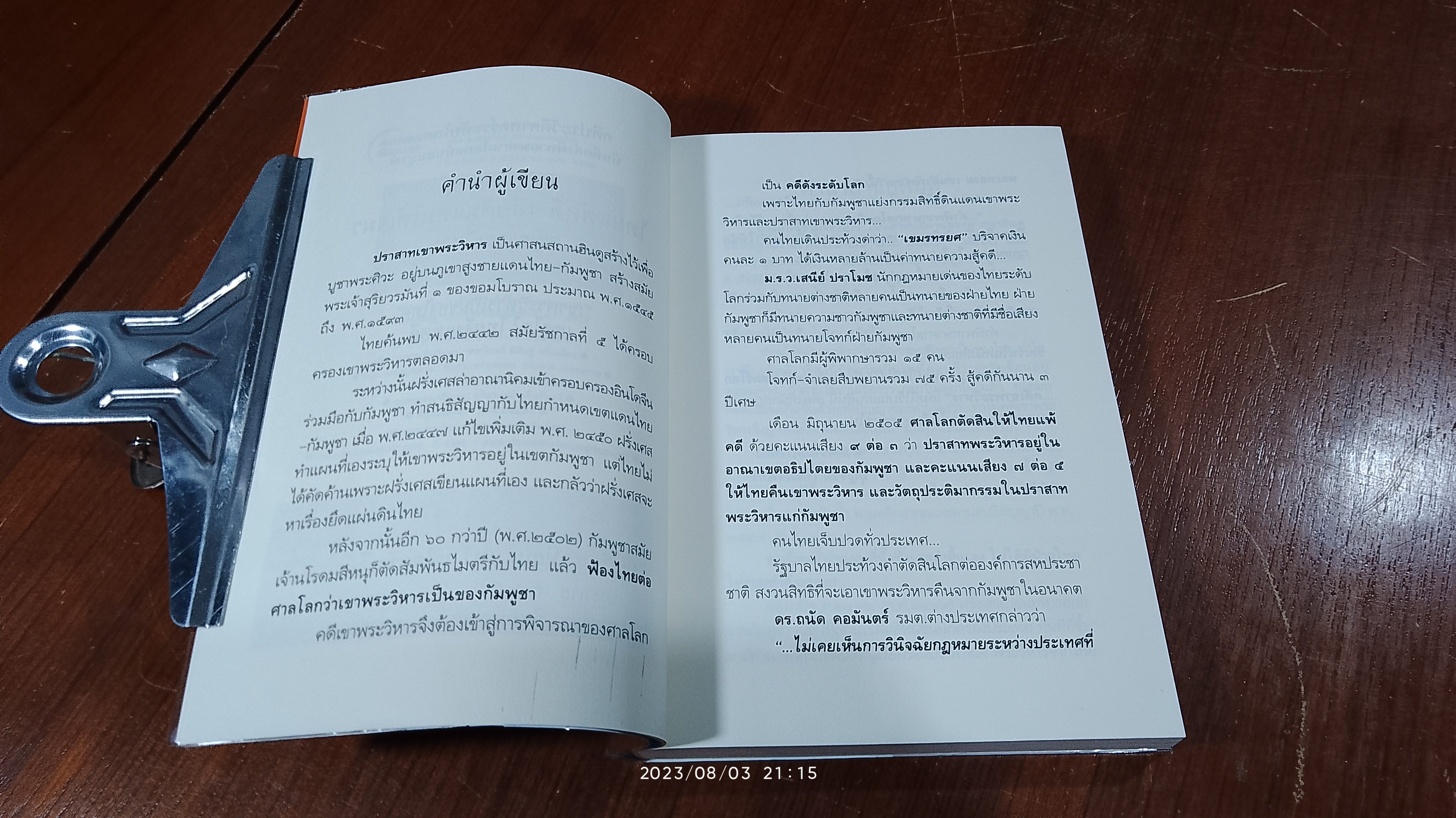 ไทยแพ้คดีเสียดินแดนให้เขมร / บุญร่วม เทียมจันทร์