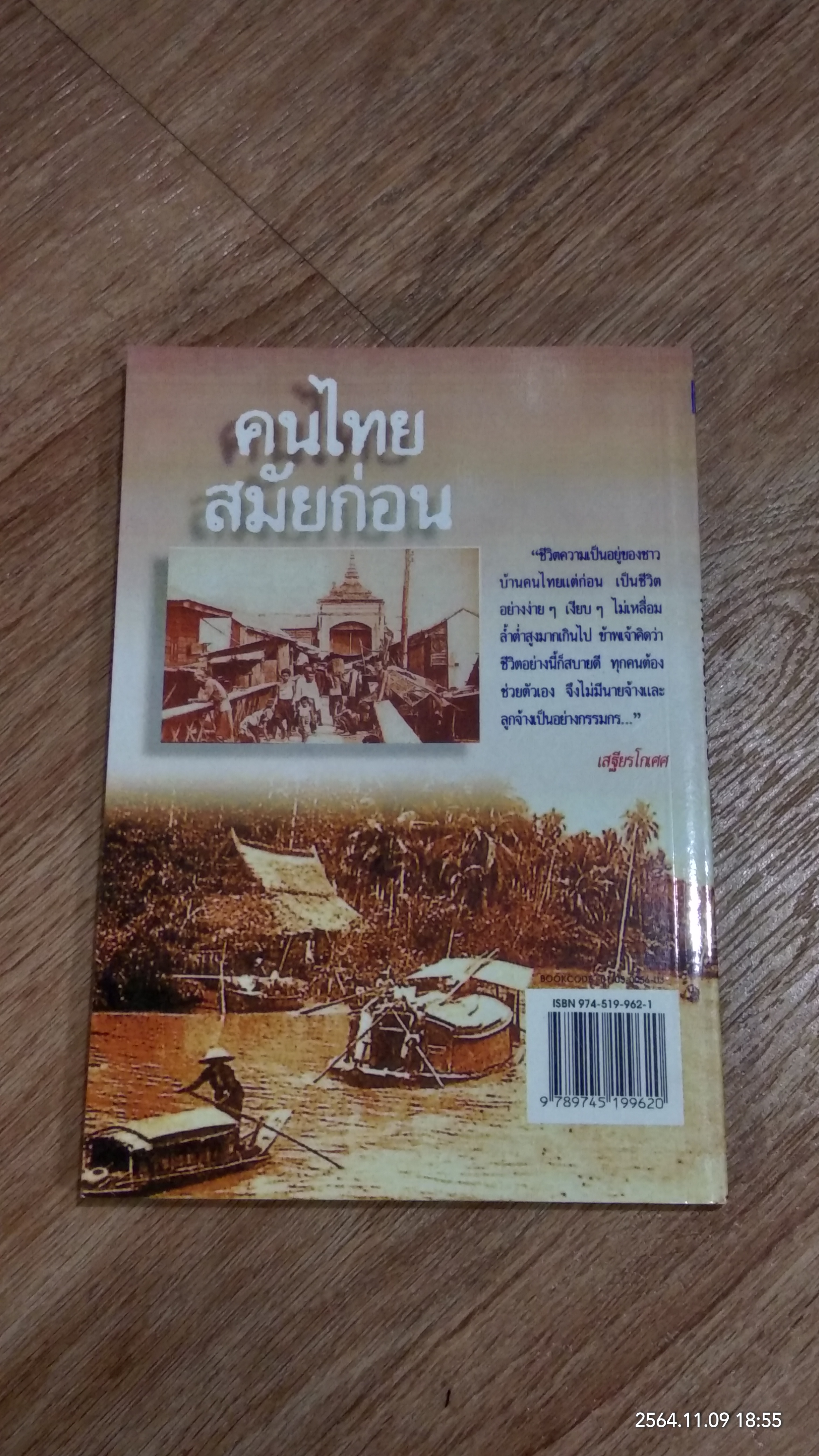 คนไทยสมัยก่อน / มานพ ถนอมศรี