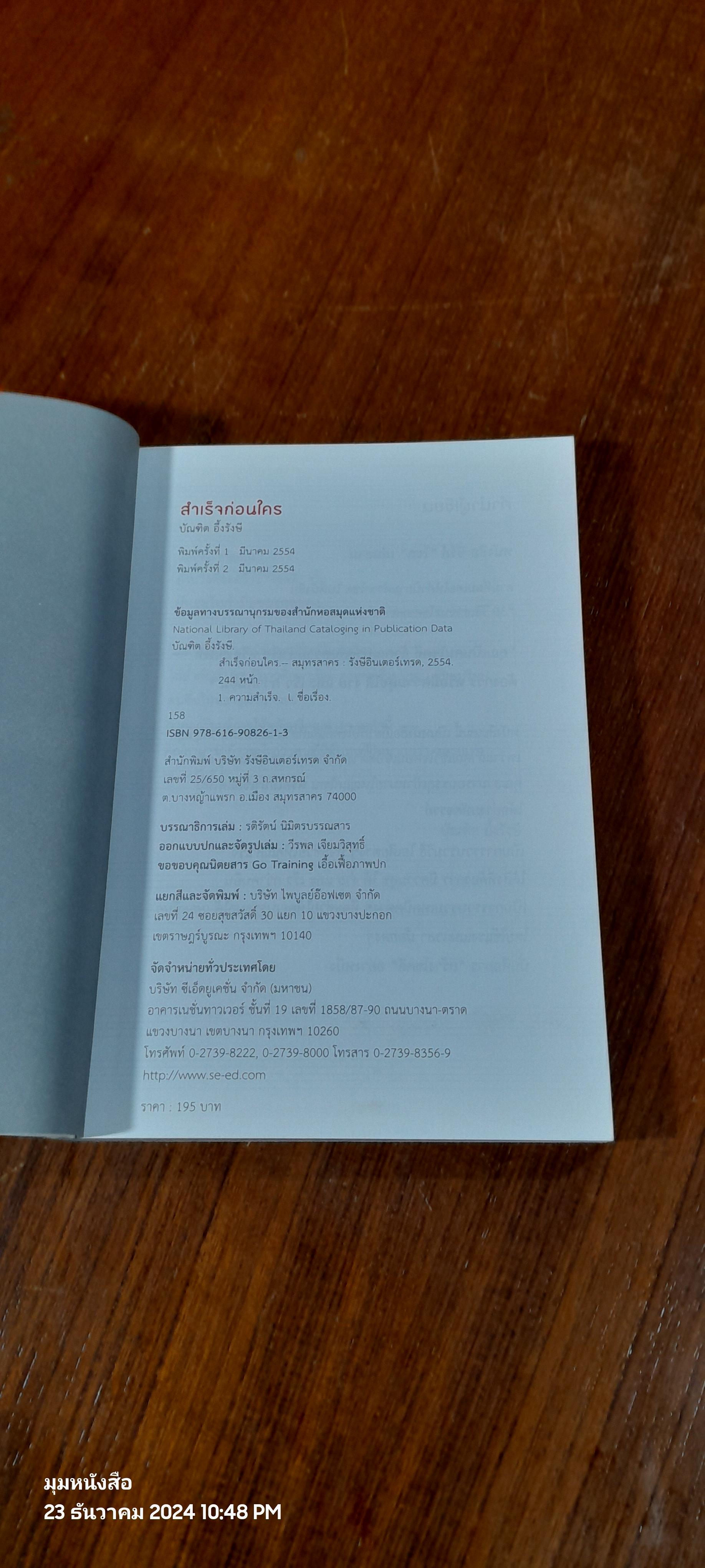 สำเร็จก่อนใคร / บัณฑิต อึ้งรังษี