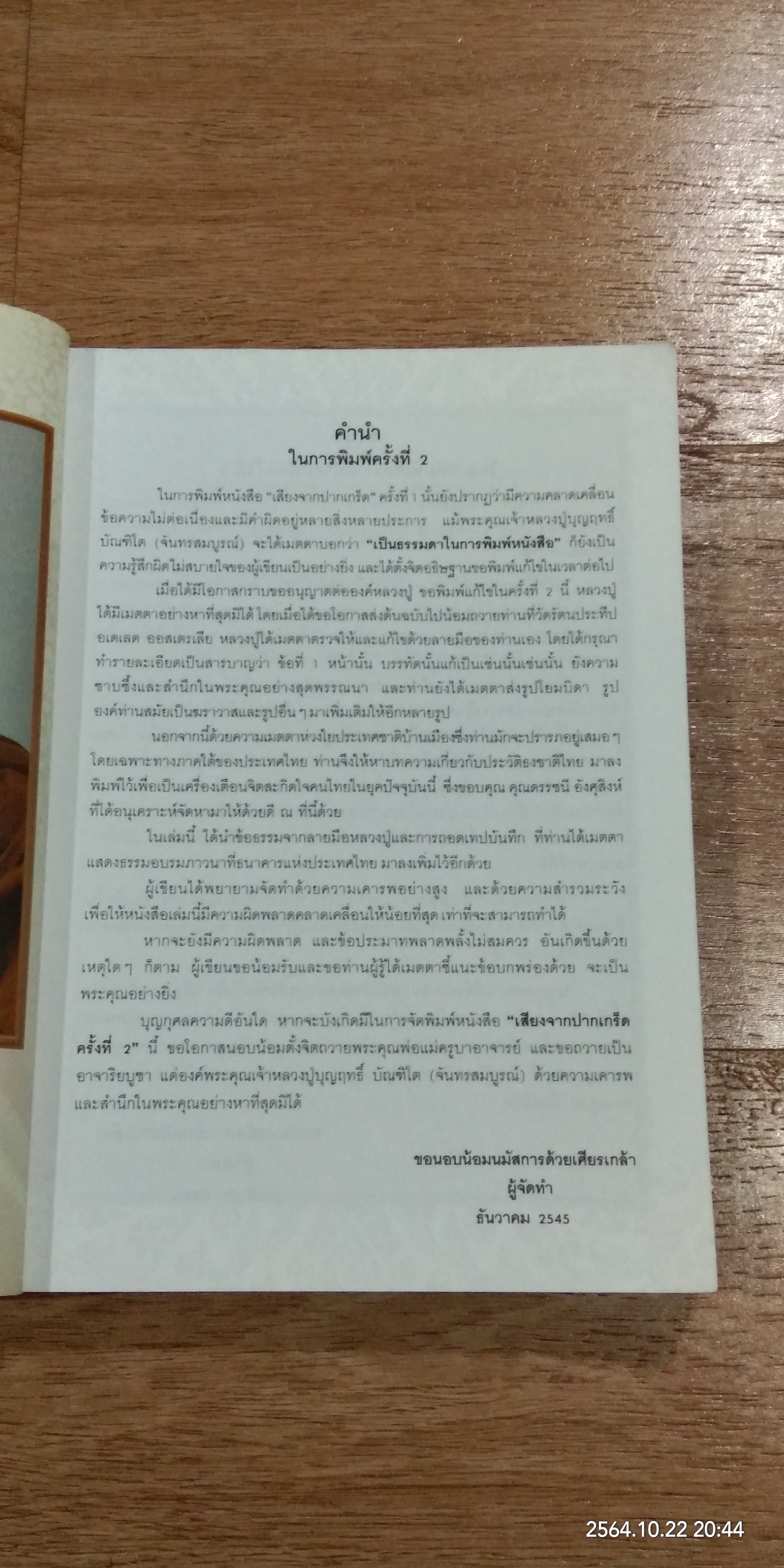 เสียงจากปากเกร็ด / หลวงปู่บุญฤทธิ์ บัณฑิโต