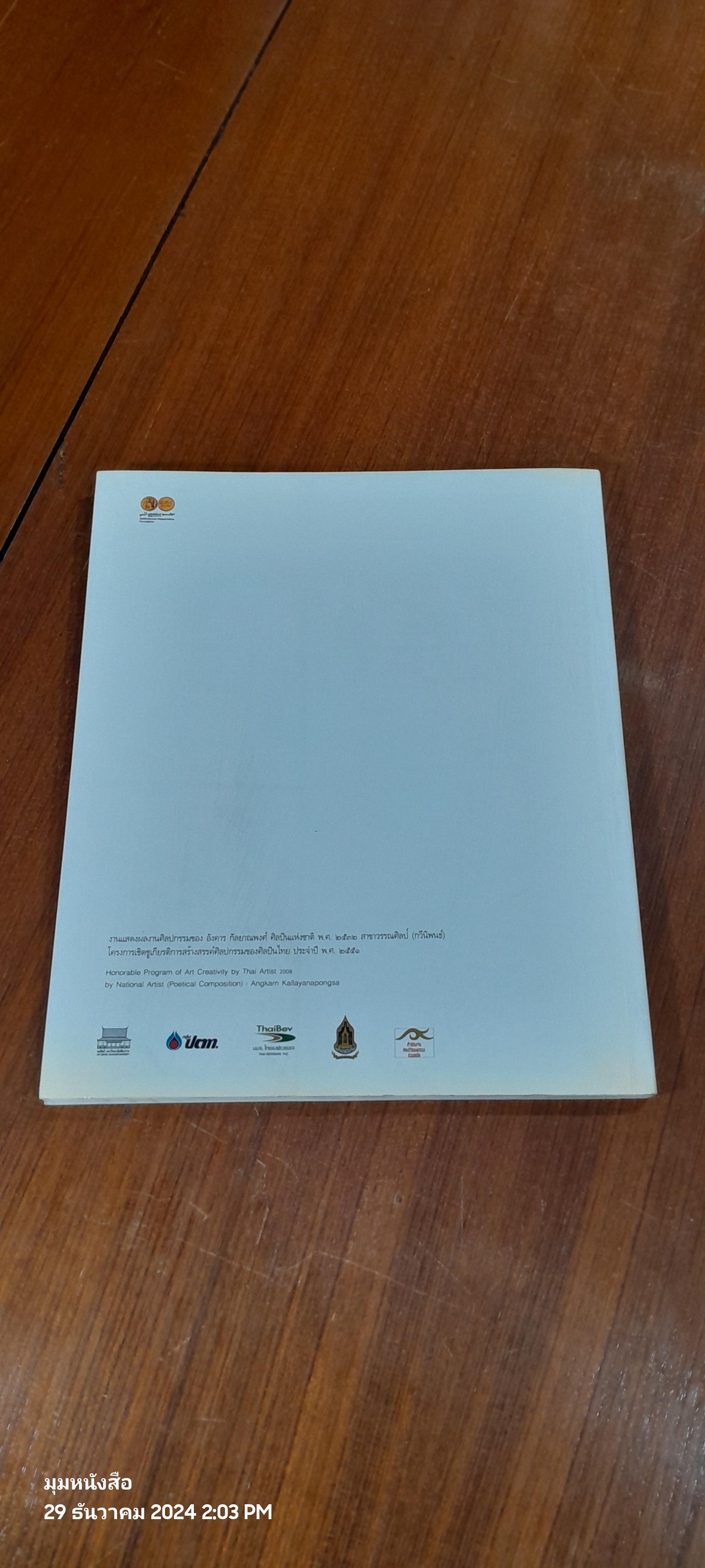 ครบรอบ ๘๑ ปี อังคาร กัลยาณพงศ์