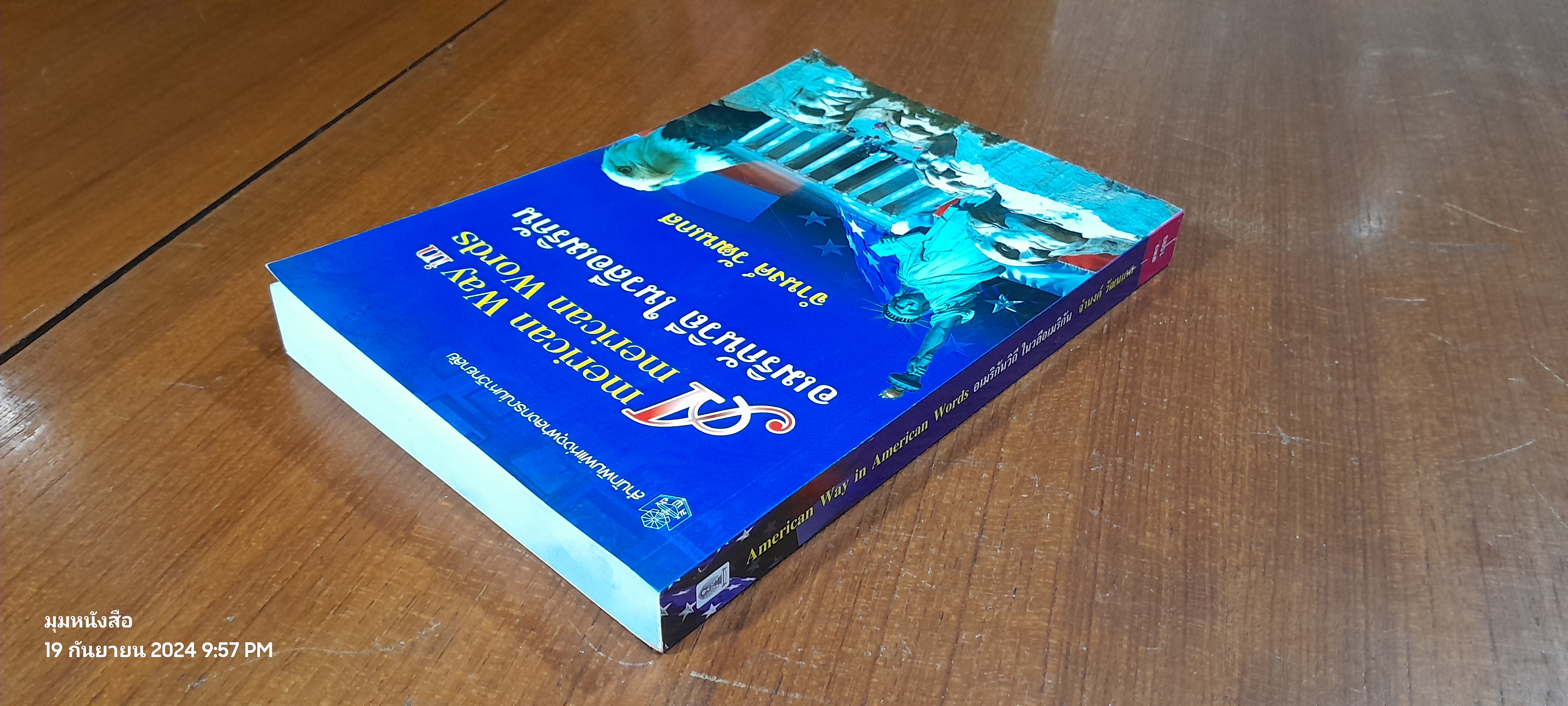 อเมริกันวิถี ในวลีอเมริกัน / จำนงค์ วัฒนเกส