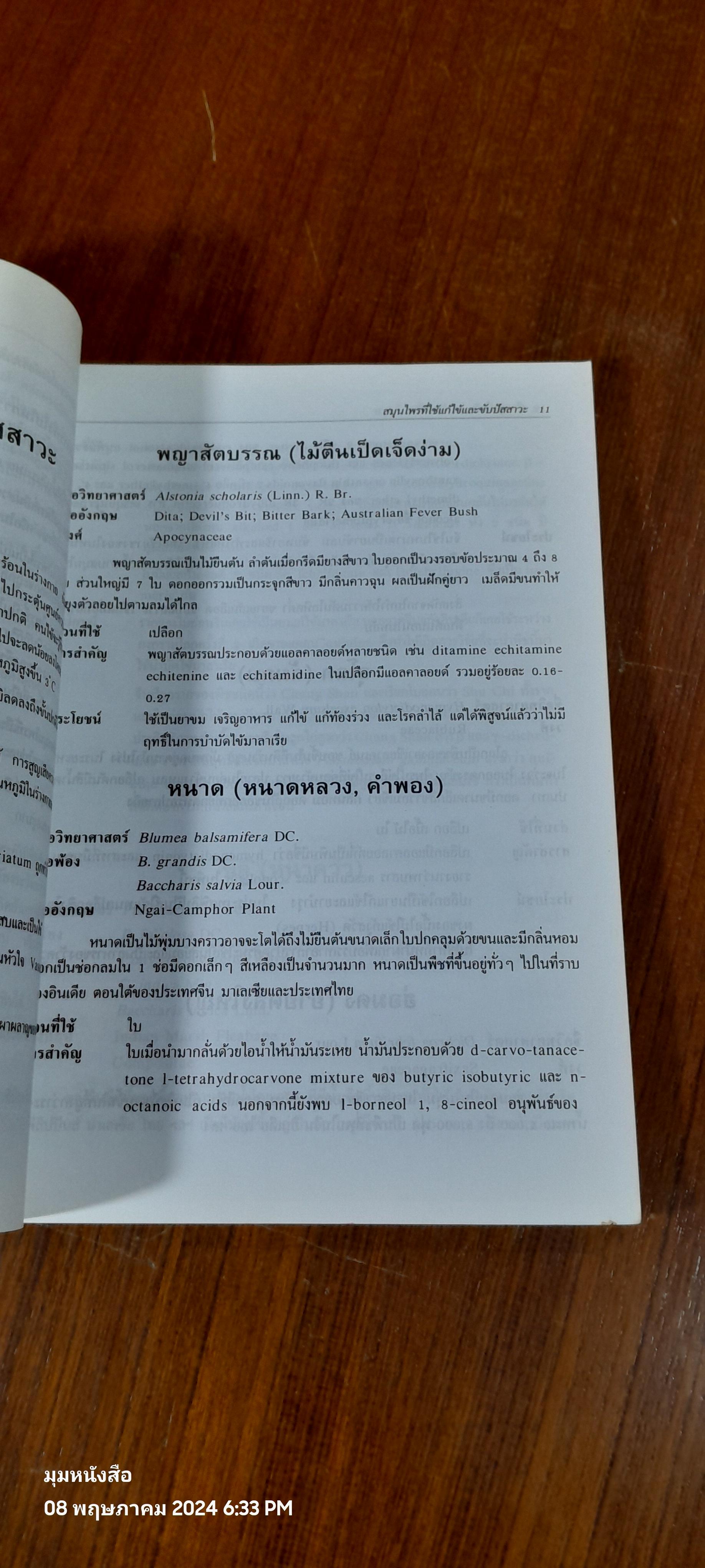 พืชสมุนไพร ( มีรอยขีดเขียน ) / นิจศิริ เรืองรังษี