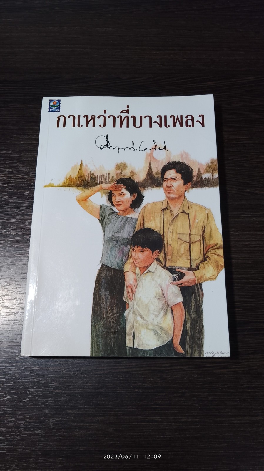 กาเหว่าที่บางเพลง / ม.ร.ว.คึกฤทธิ์ ปราโมช