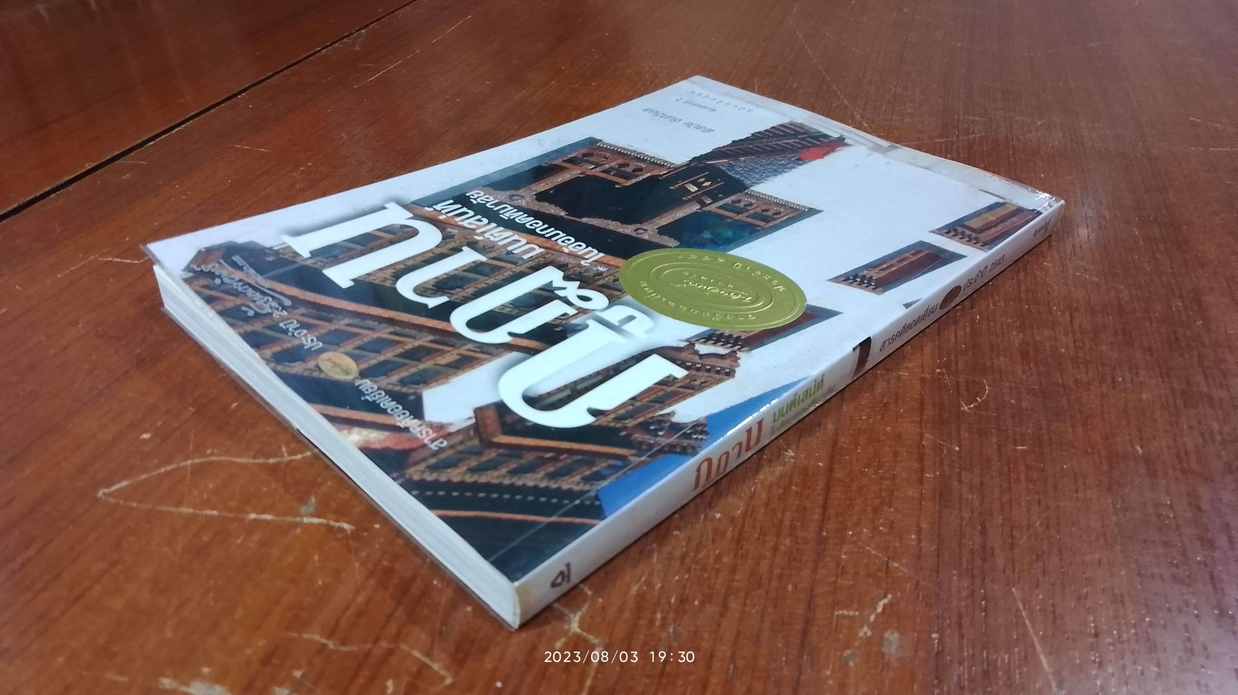 ภูฏาน มนต์เสน่ห์ในอ้อมกอดหิมาลัย / พิสมัย จันทวิมล