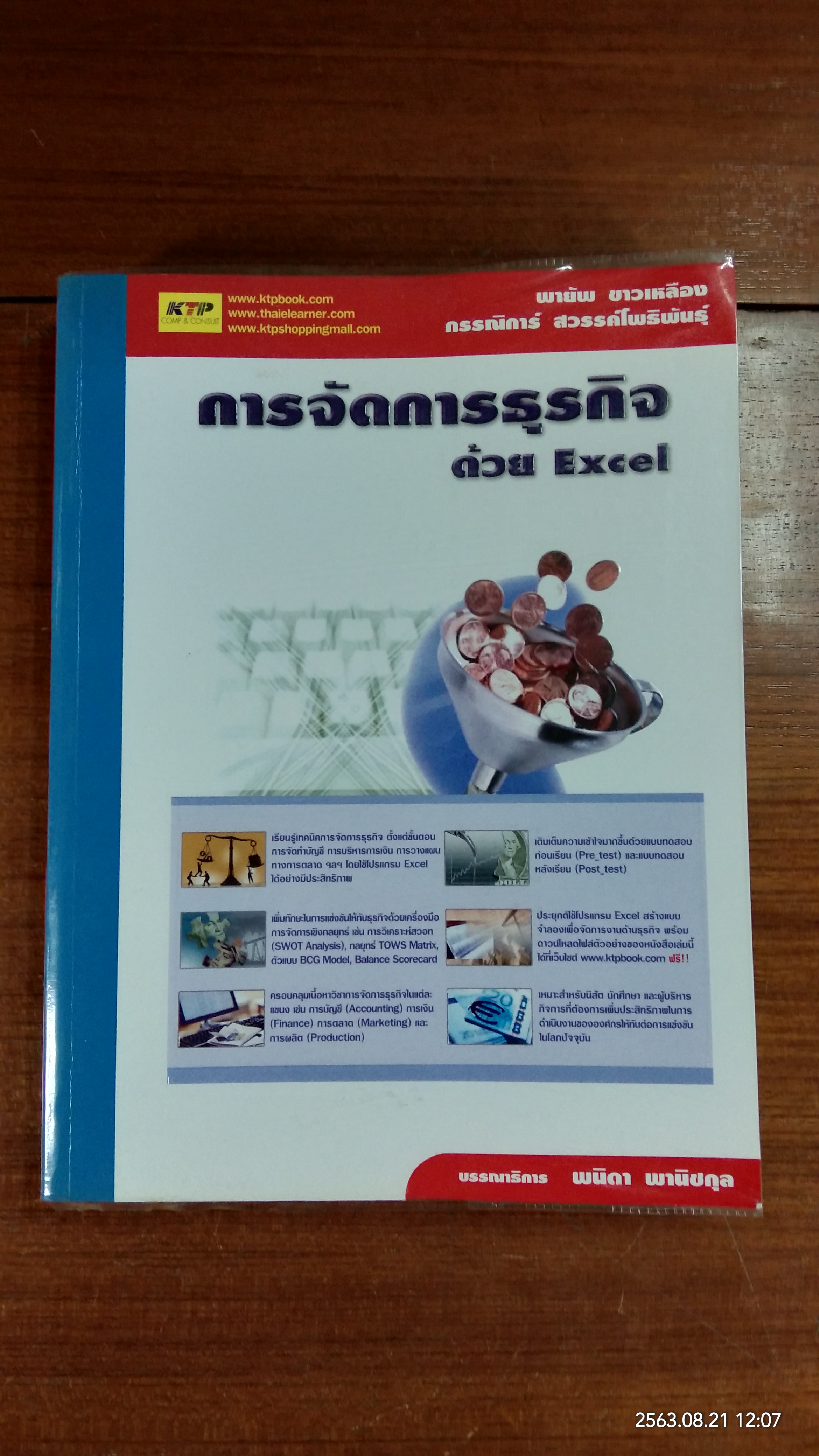 การจัดการธุรกิจด้วย Excel / พายัพ ขาวเหลือง