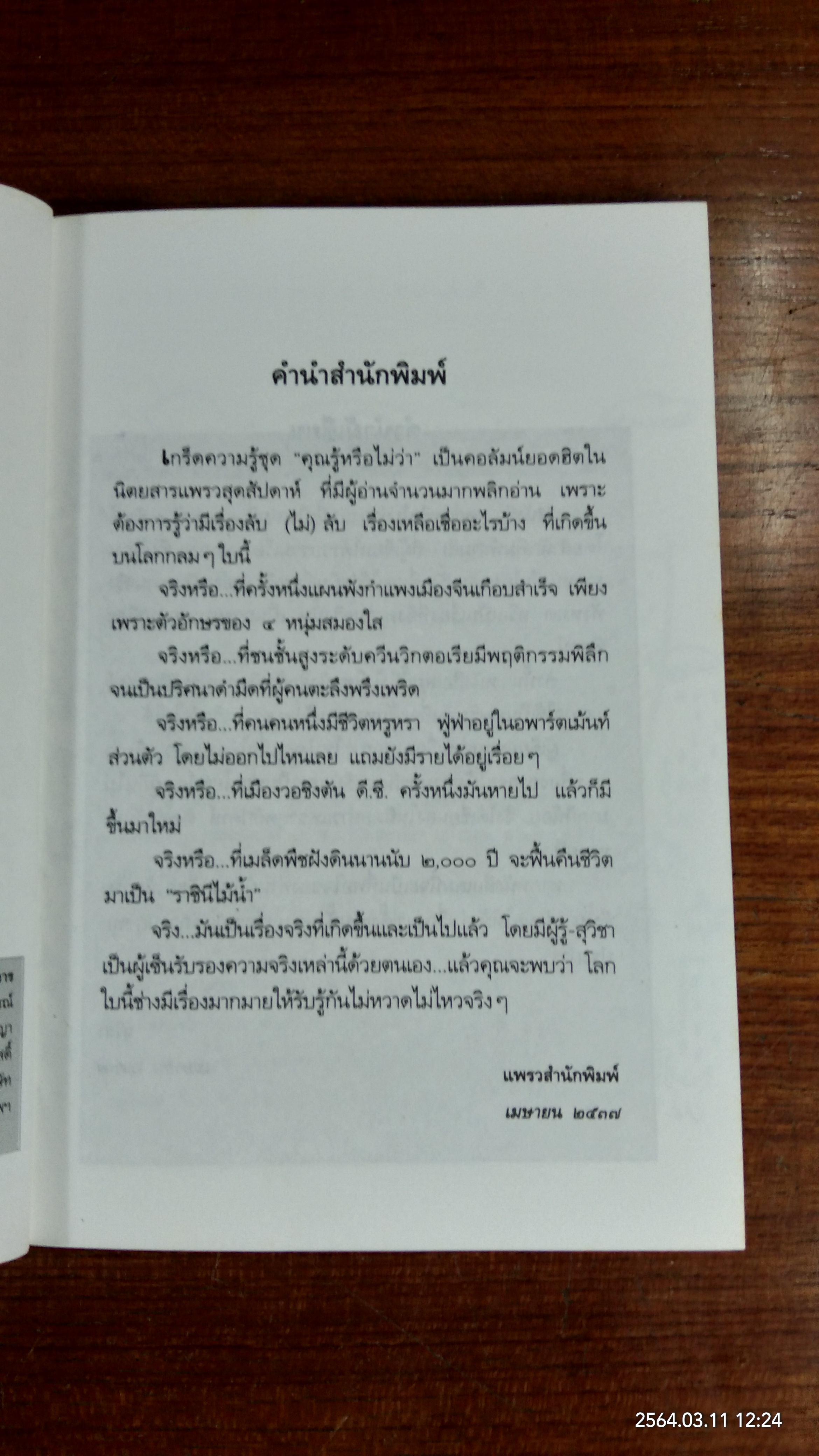 คุณรู้หรือไม่ว่า / สุวิชา