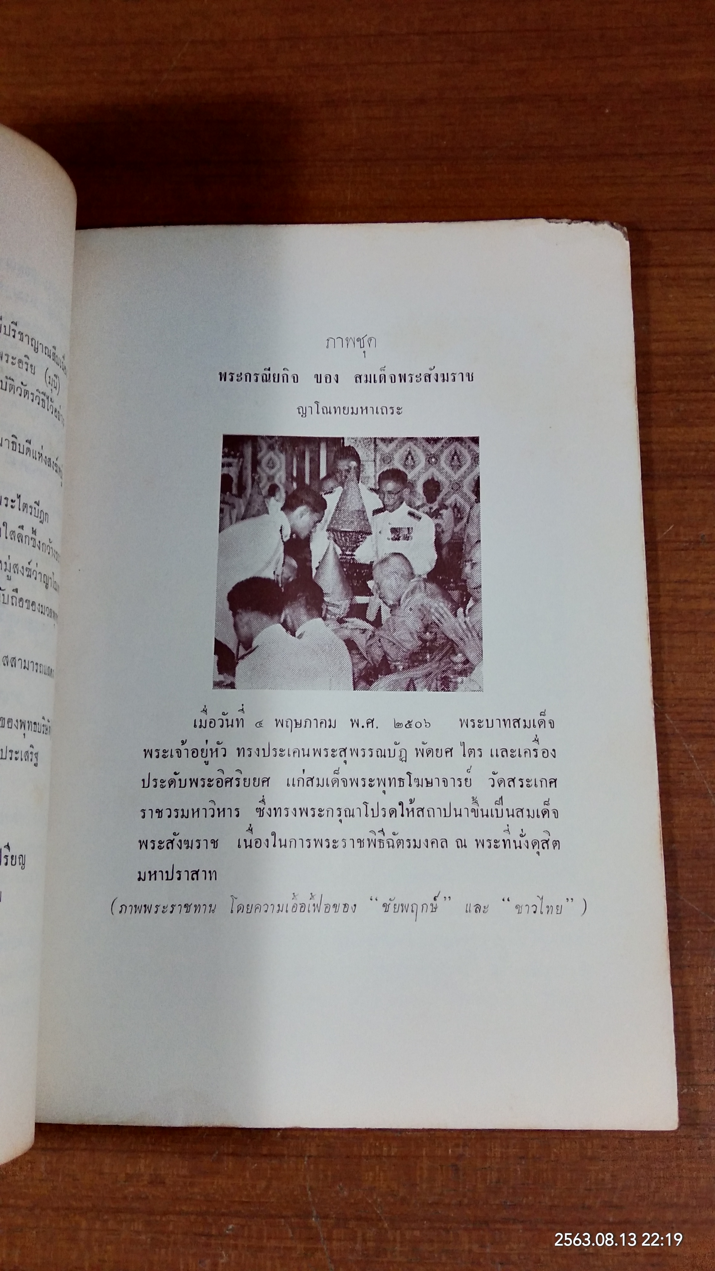พระประวัติ และ พระกรณียกิจ สมเด็จพระสังฆราช ญาโณทยมหาเถระ (สภาพไม่สมบูรณ์)