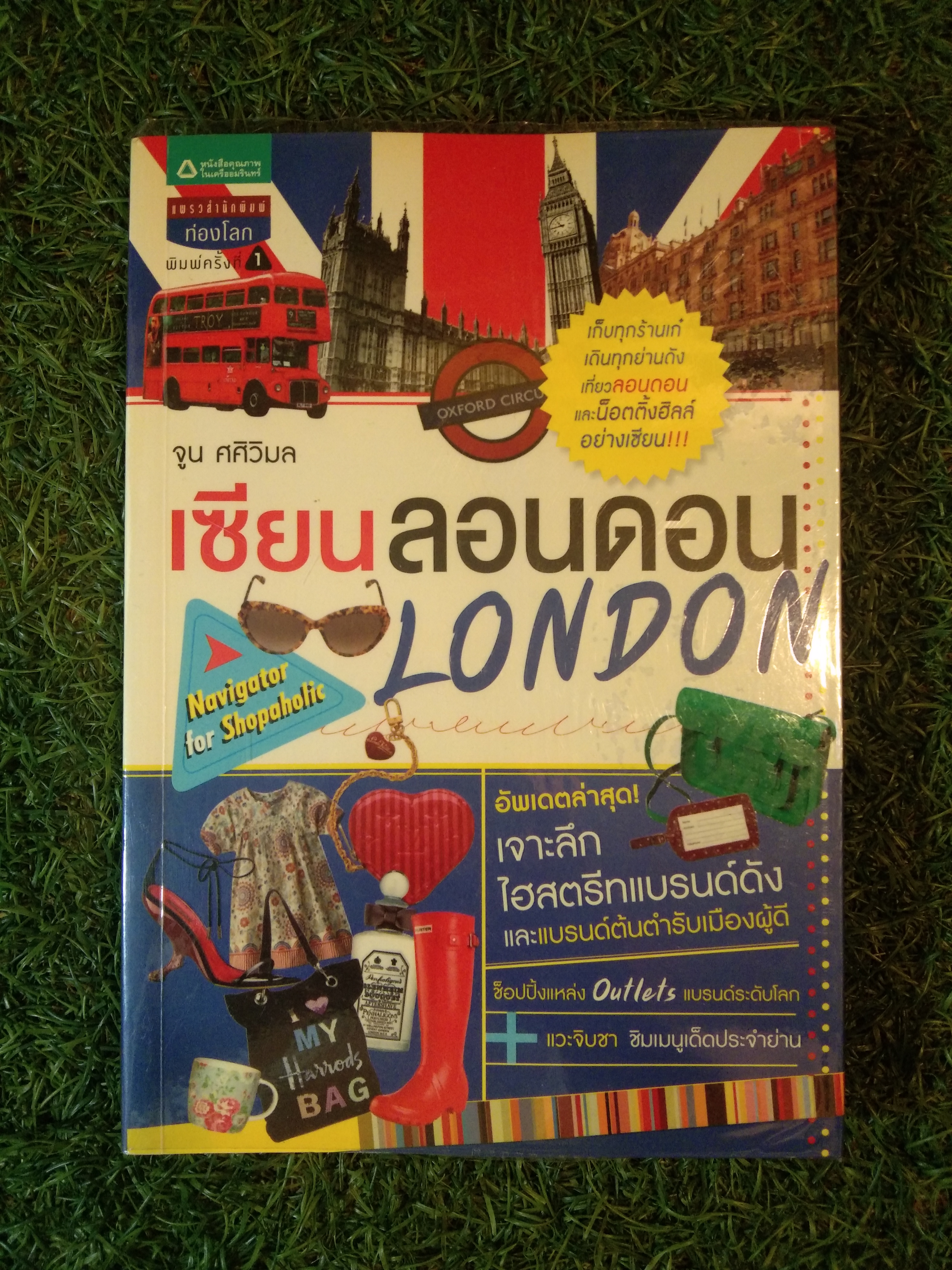เซียนลอนดอน LONDON / จูน ศศวิมล