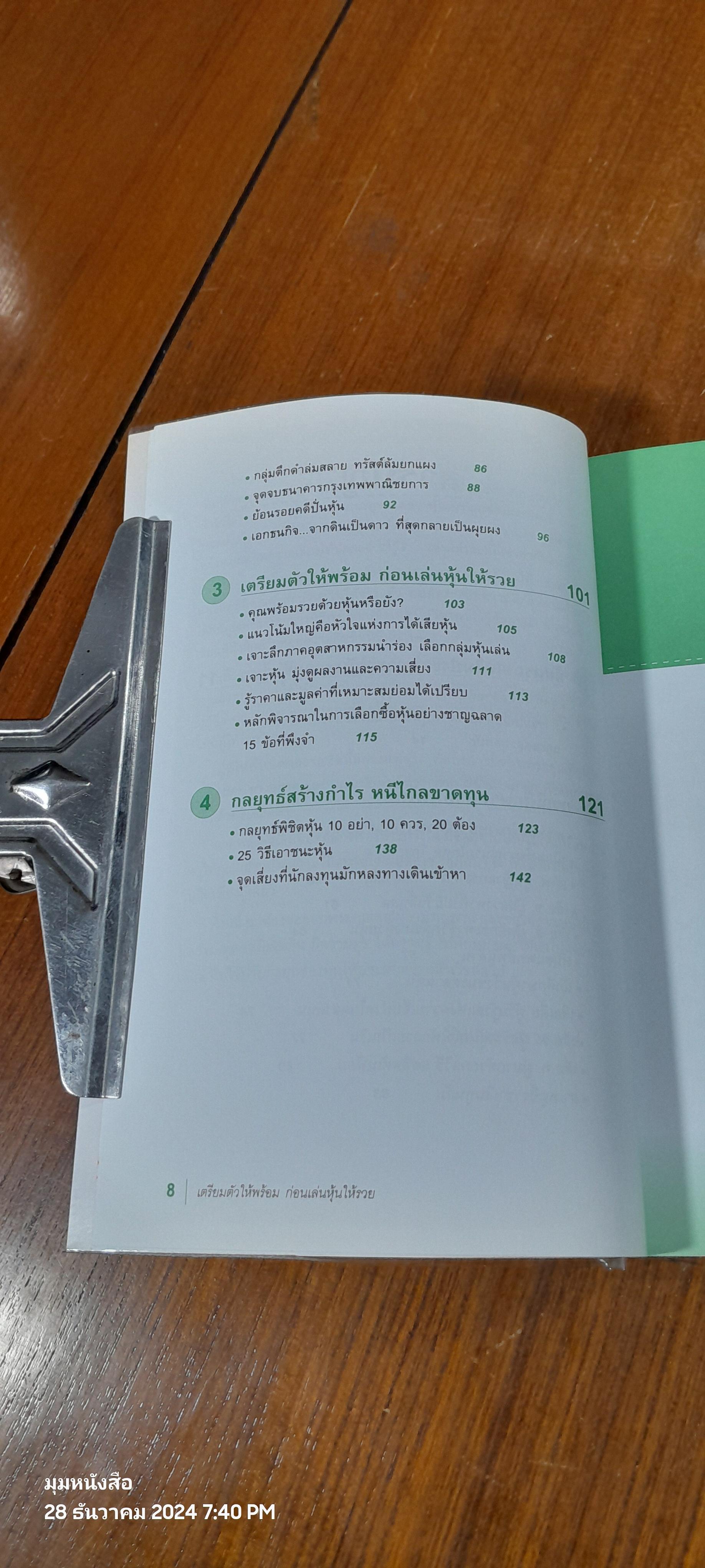 เตรียมตัวให้พร้อม ก่อนเล่นหุ้นให้รวย / สิปปกร ขาวสอาด