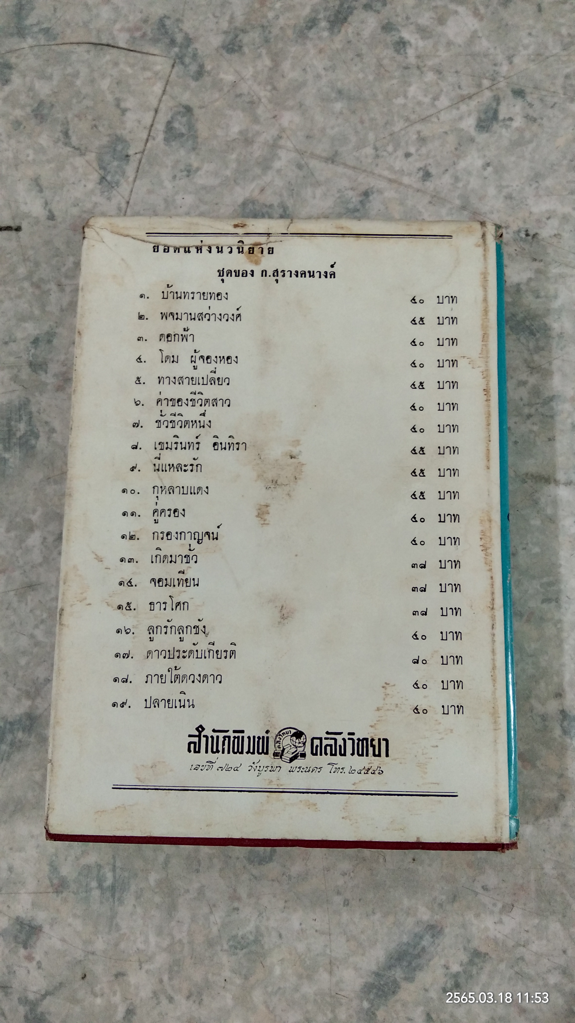 ภายใต้ดวงดาว / ก.สุรางคนางค์
