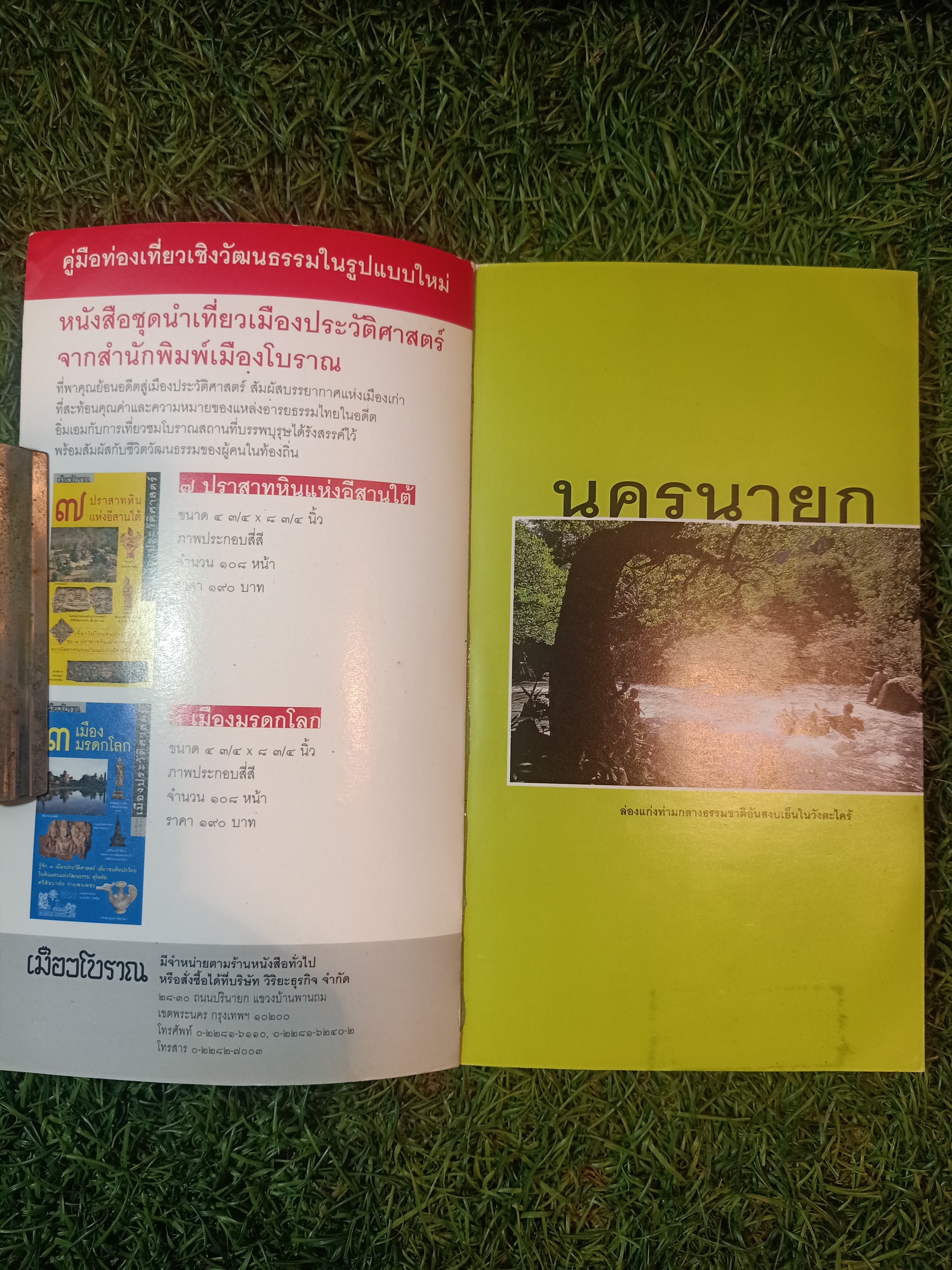 นครนายก เที่ยวทั่วไทยบ / นายรอบรู้