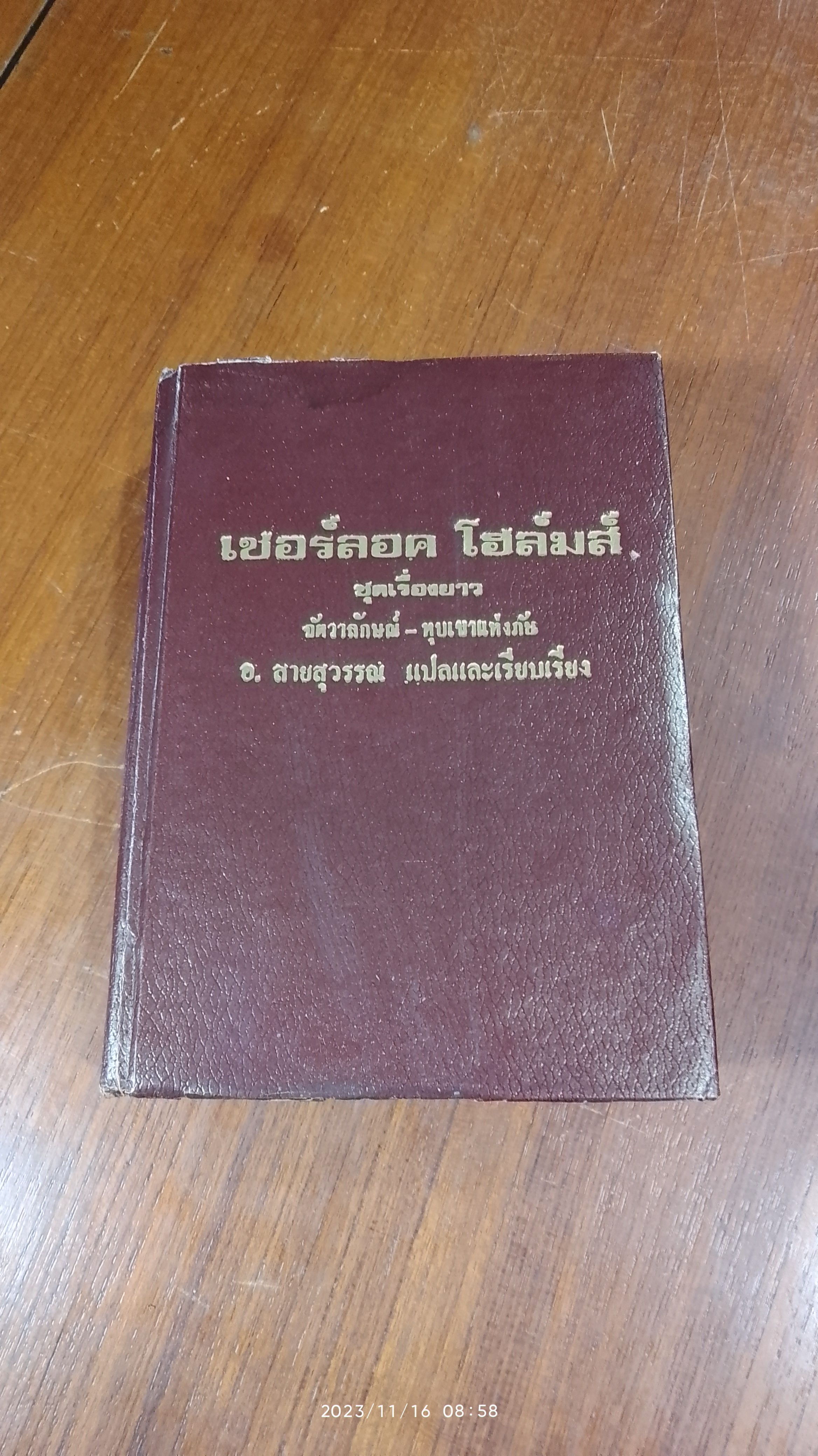 เชอร์ลอค โฮล์มส์ ชุดเรื่องยาว จัตวาลักษณ์ - หุบเขาแห่งภัย (มีรอยโดนน้ำ) / อ.สายสุวรรณ