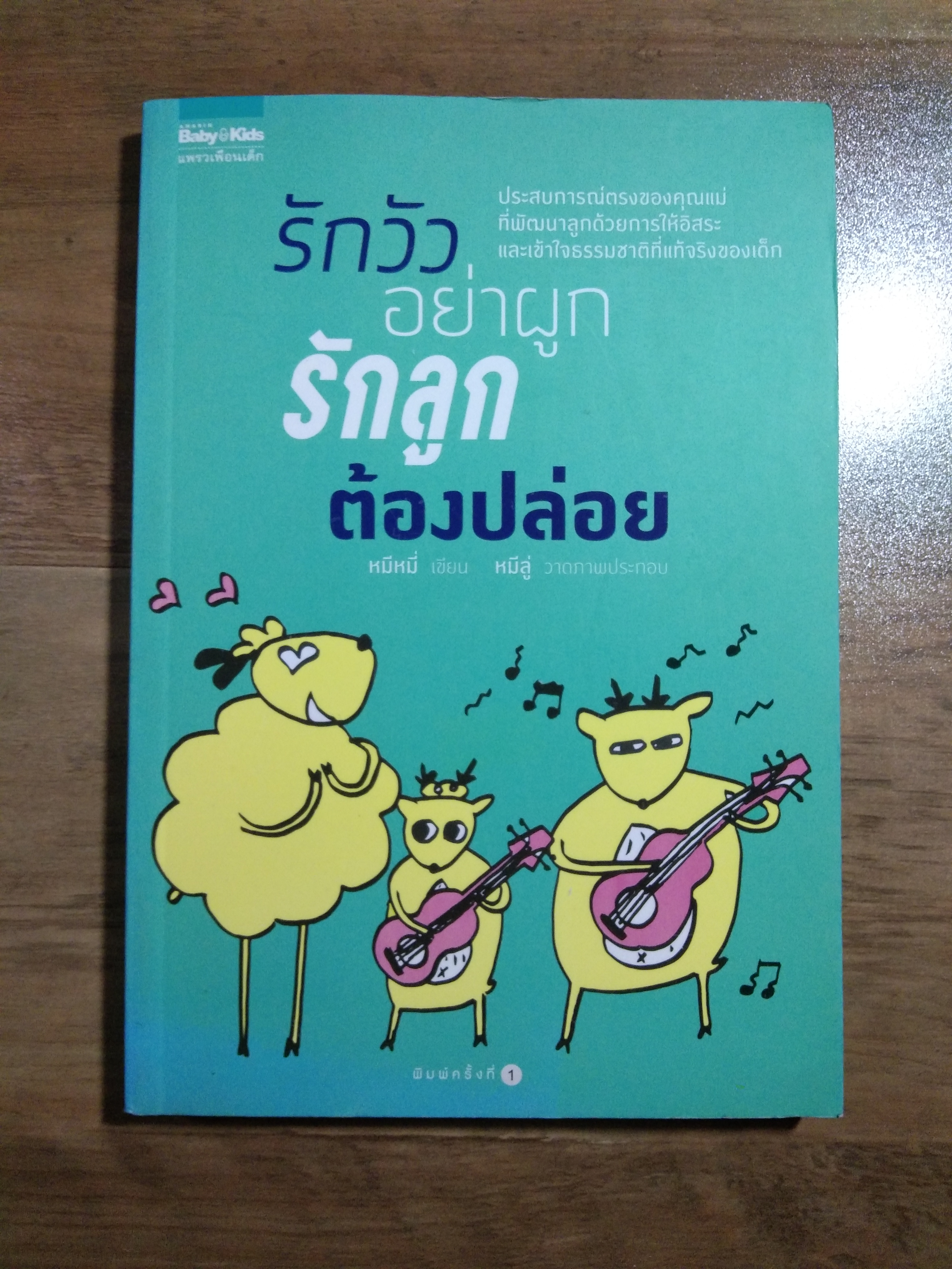 รักวัว อย่าผูก รักลูก ต้องปล่อย / หมีหมี่