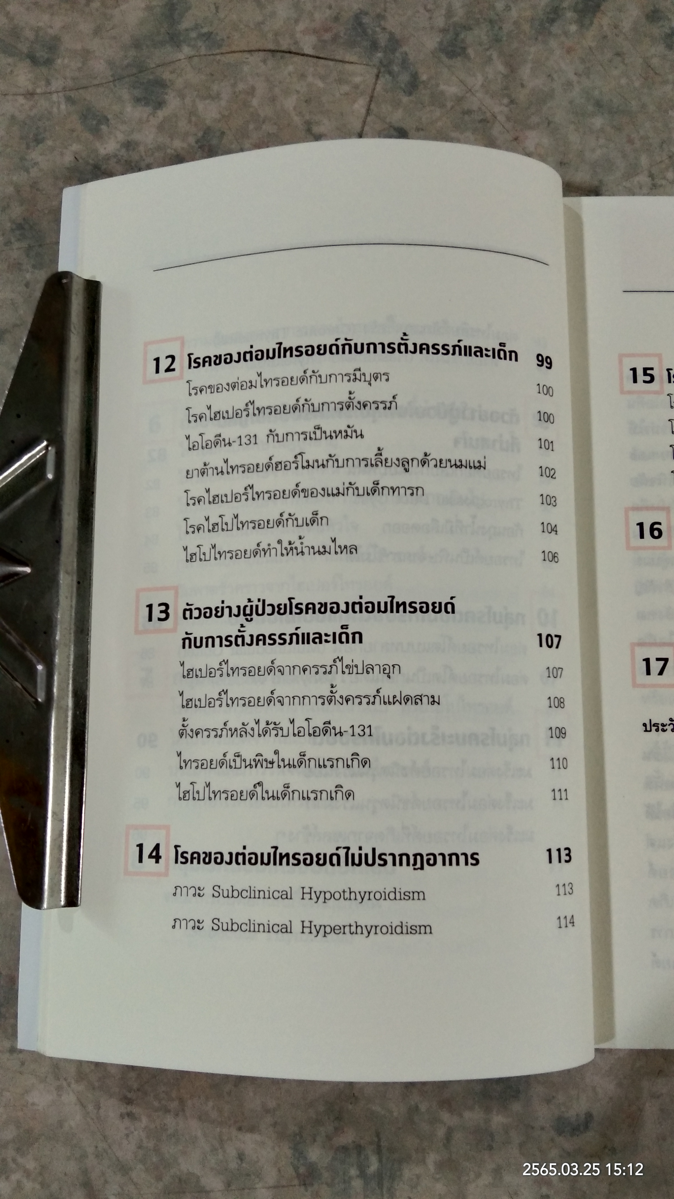 ไทรอยด์ (ฉบับปรับปรุงใหม่) / ศาสตราจารย์เกียรติคุณ นายแพทย์เทพ หิมะทองคำ