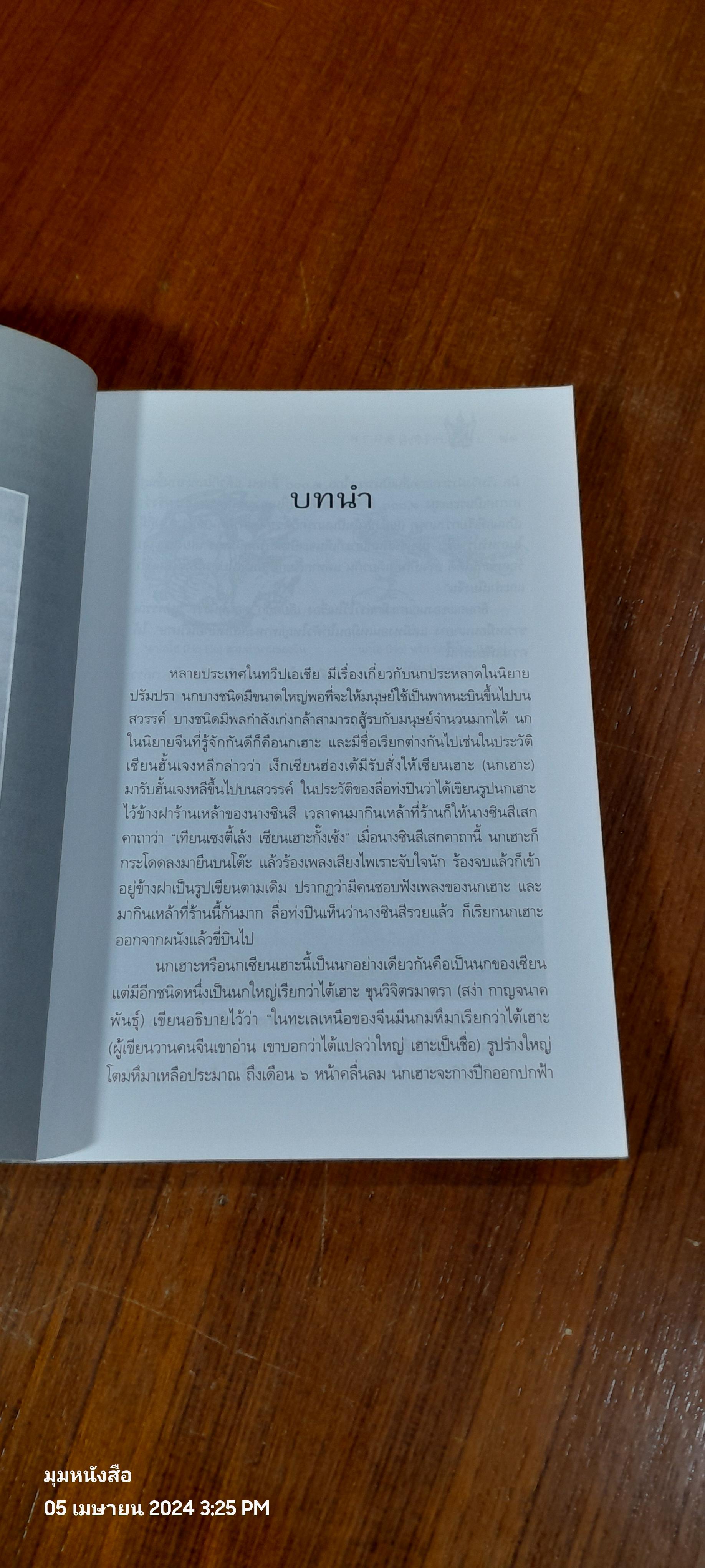 ครุฑยุดนาค / ส.พลายน้อย