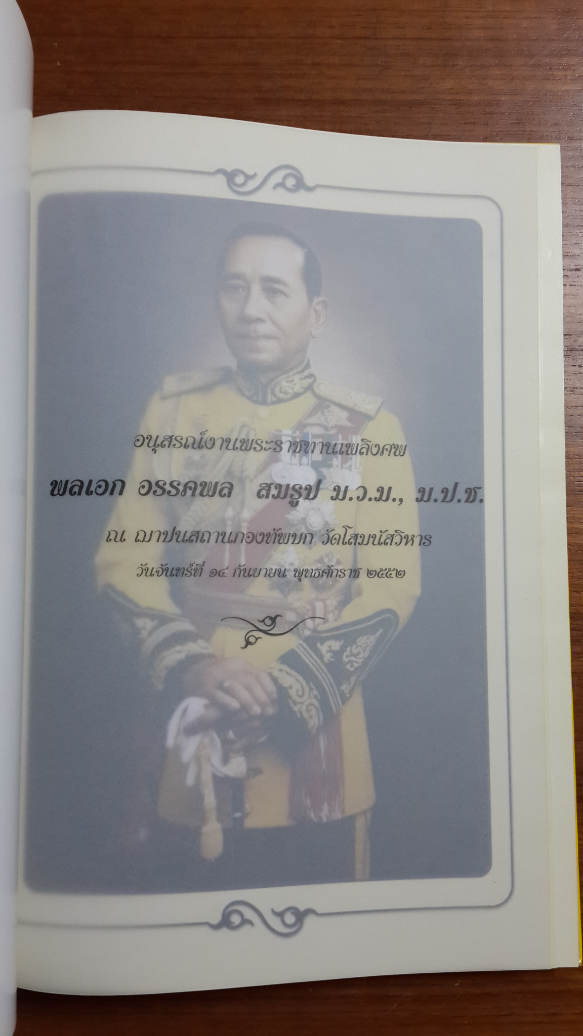 อนุสรณ์ในงานพระราชทานเพลิงศพ พลเอก อรรคพล สมธูป