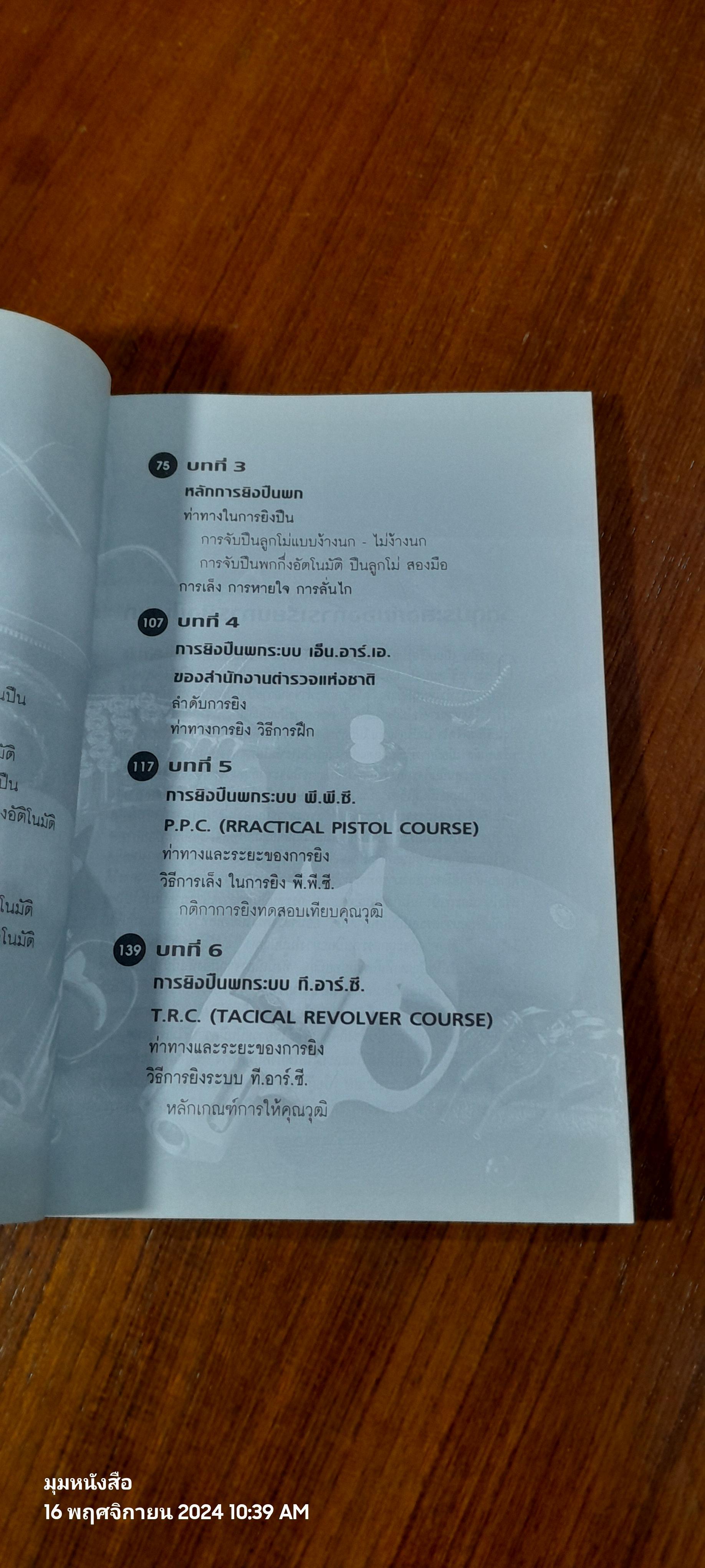 เรียนวิธีการยิงปืนพกแบบตำรวจด้วยตนเอง พล.ต.ท.จารักษ์ แสงทวีป