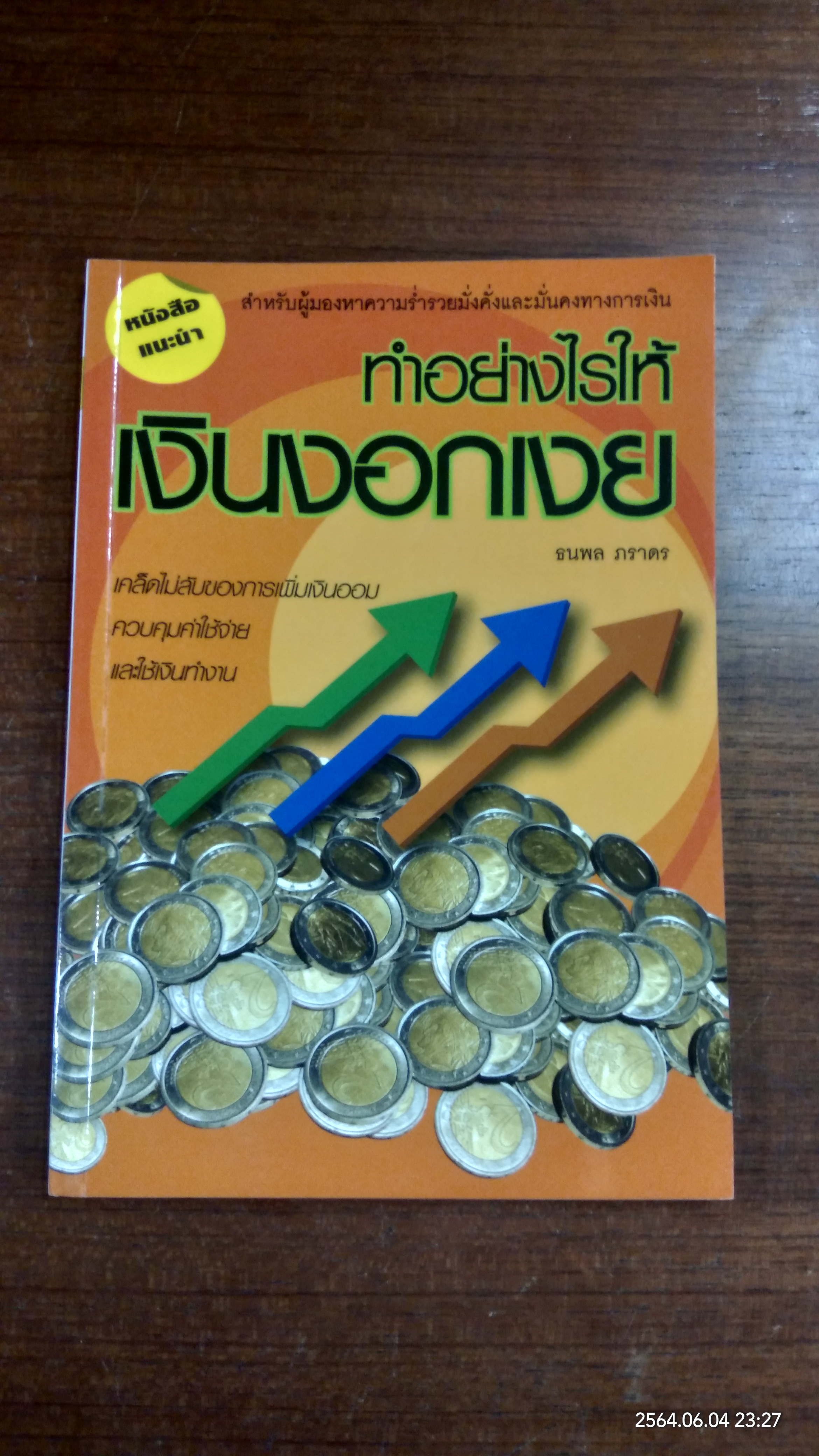 ทำอย่างไรให้เงินงอกเงย / ธนพล ภราดร