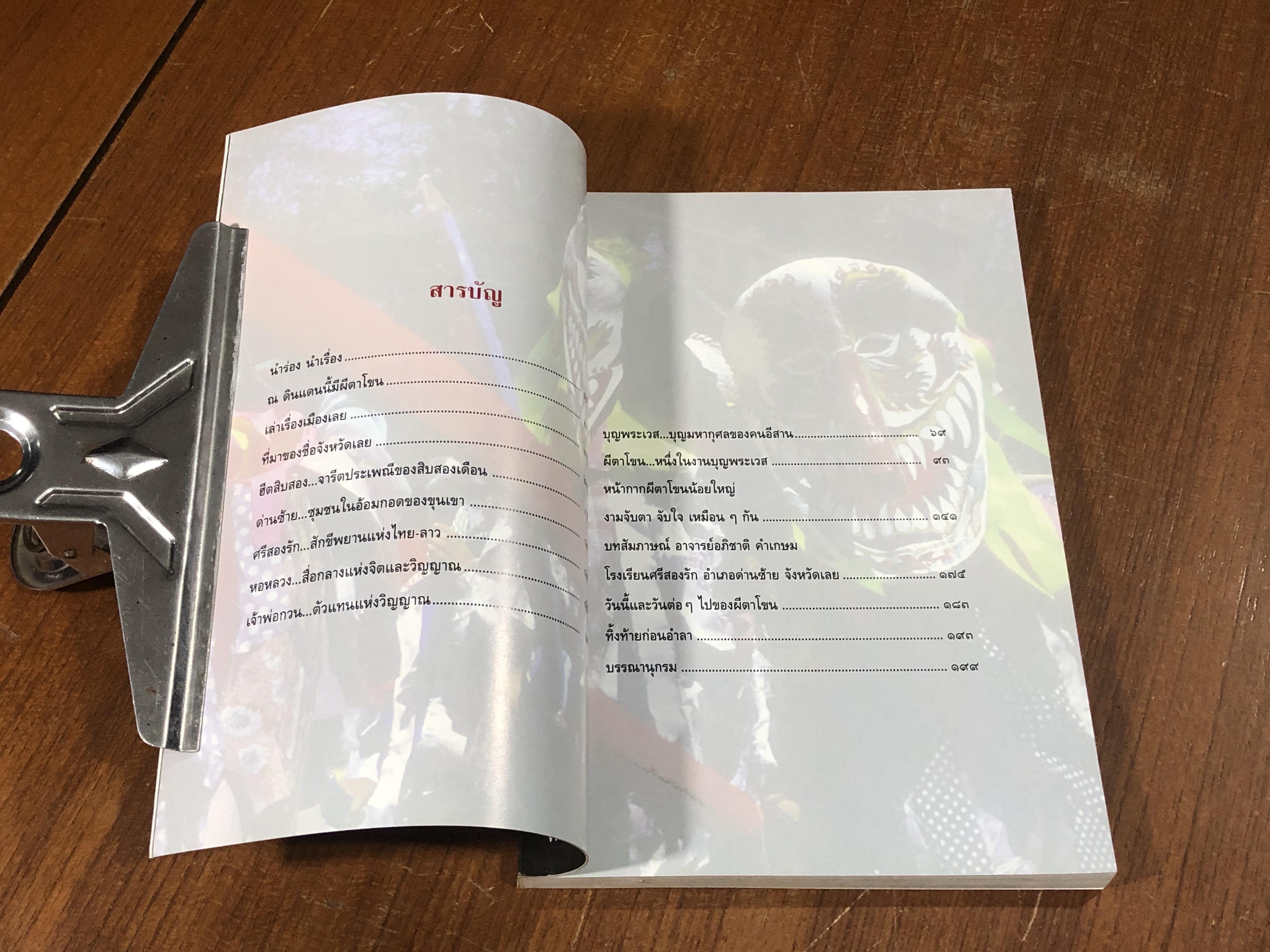 ผีตาโขน มรดกแผ่นดินศรีสองรัก / ชไมพร พรเพ็ญพิพัฒน์