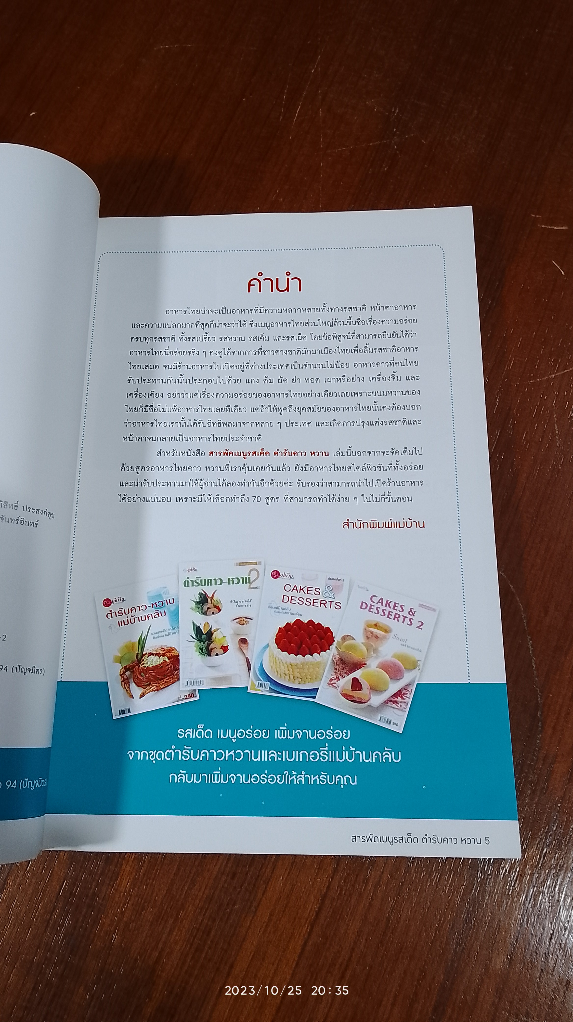 สารพัดเมนูรสเด็ด ตำรับคาวหวาน / แม่บ้าน